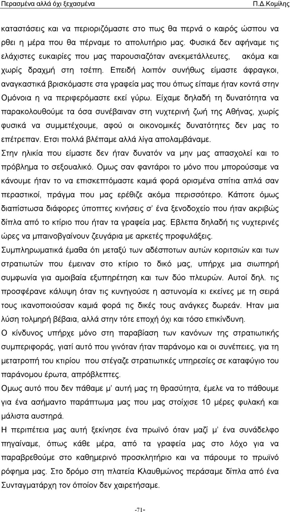 Επειδή λοιπόν συνήθως είµαστε άφραγκοι, αναγκαστικά βρισκόµαστε στα γραφεία µας που όπως είπαµε ήταν κοντά στην Οµόνοια η να περιφερόµαστε εκεί γύρω.