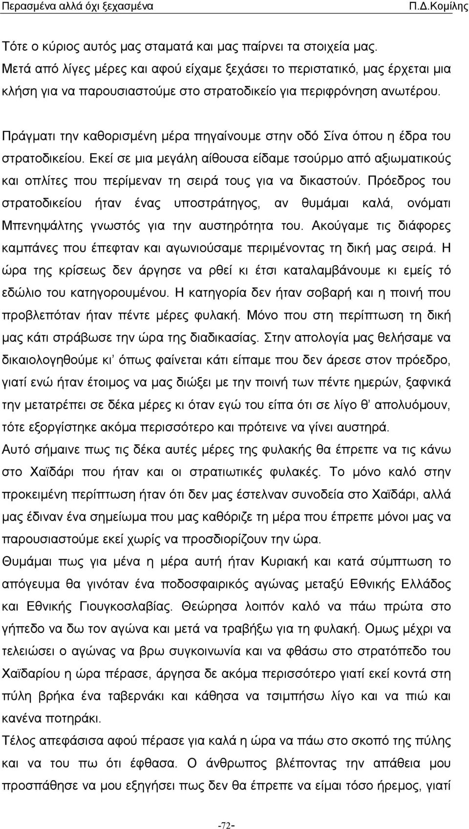 Πράγµατι την καθορισµένη µέρα πηγαίνουµε στην οδό Σίνα όπου η έδρα του στρατοδικείου.