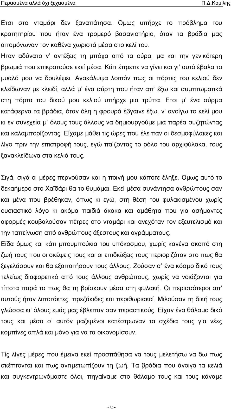 Ανακάλυψα λοιπόν πως οι πόρτες του κελιού δεν κλείδωναν µε κλειδί, αλλά µ ένα σύρτη που ήταν απ έξω και συµπτωµατικά στη πόρτα του δικού µου κελιού υπήρχε µια τρύπα.