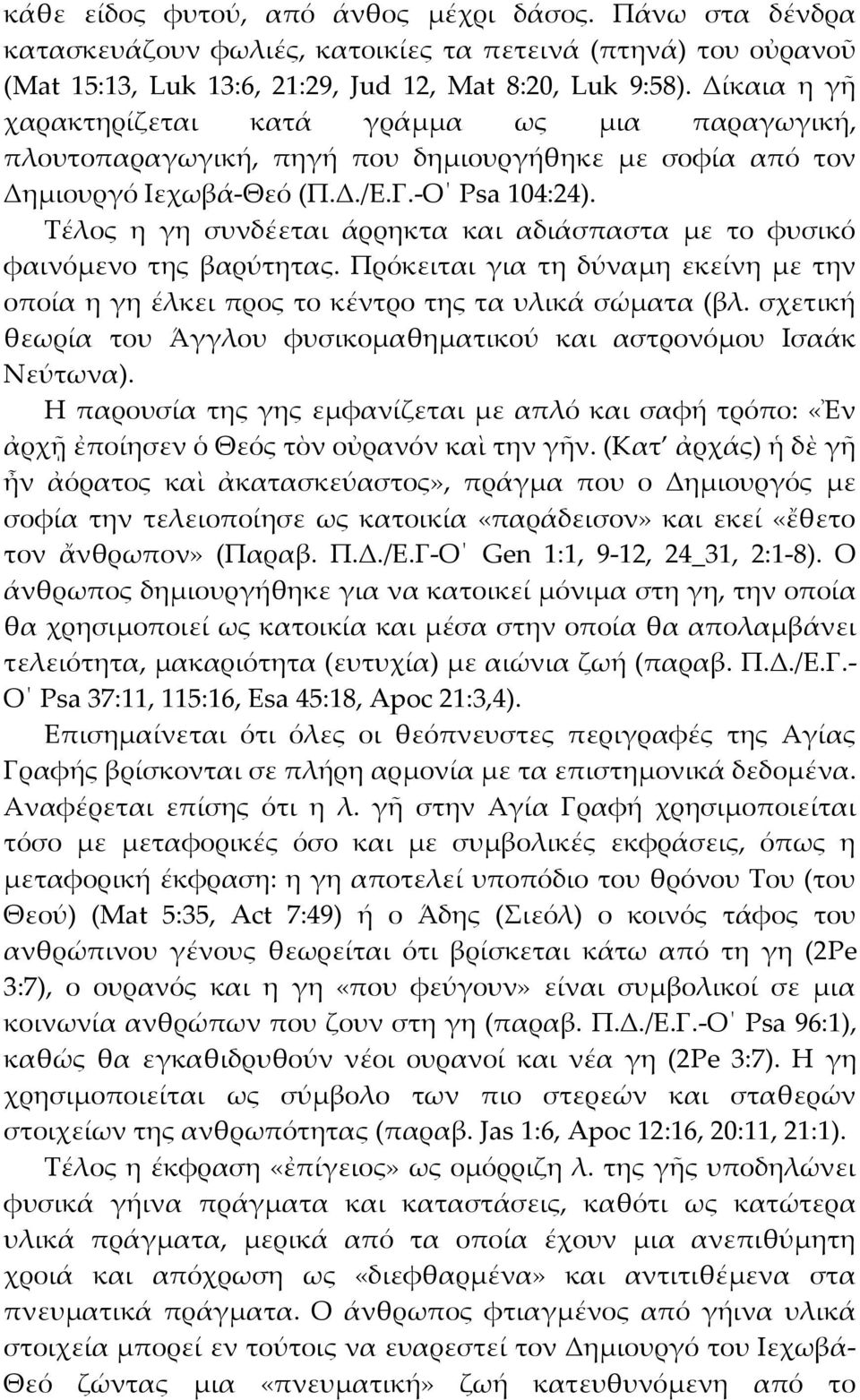 Τέλος η γη συνδέεται άρρηκτα και αδιάσπαστα με το φυσικό φαινόμενο της βαρύτητας. Πρόκειται για τη δύναμη εκείνη με την οποία η γη έλκει προς το κέντρο της τα υλικά σώματα (βλ.