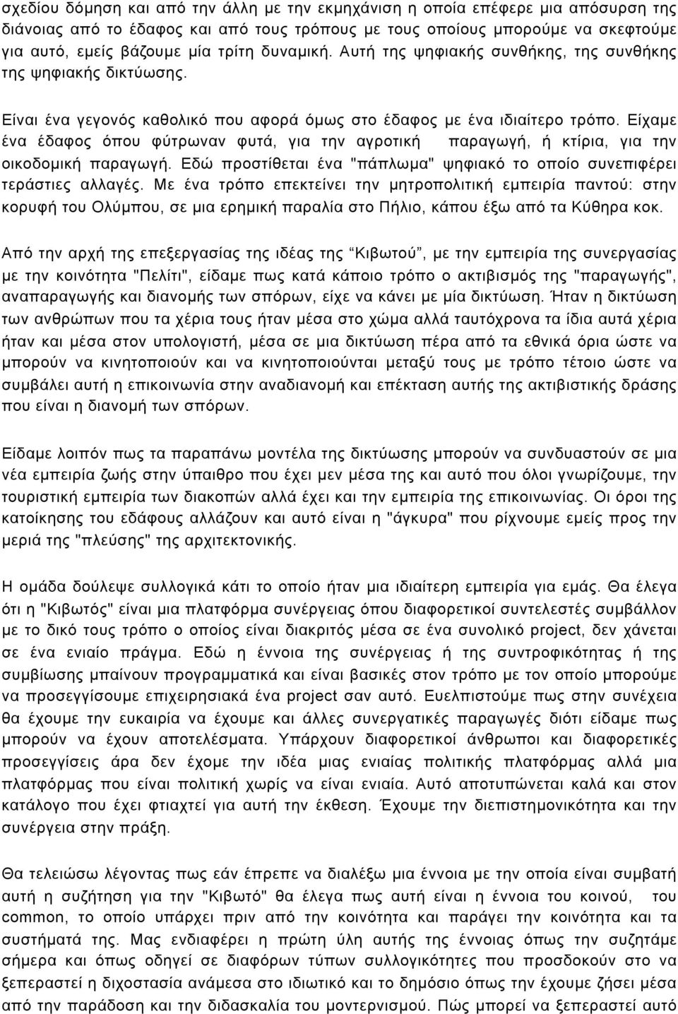 Είχαµε ένα έδαφος όπου φύτρωναν φυτά, για την αγροτική παραγωγή, ή κτίρια, για την οικοδοµική παραγωγή. Εδώ προστίθεται ένα "πάπλωµα" ψηφιακό το οποίο συνεπιφέρει τεράστιες αλλαγές.