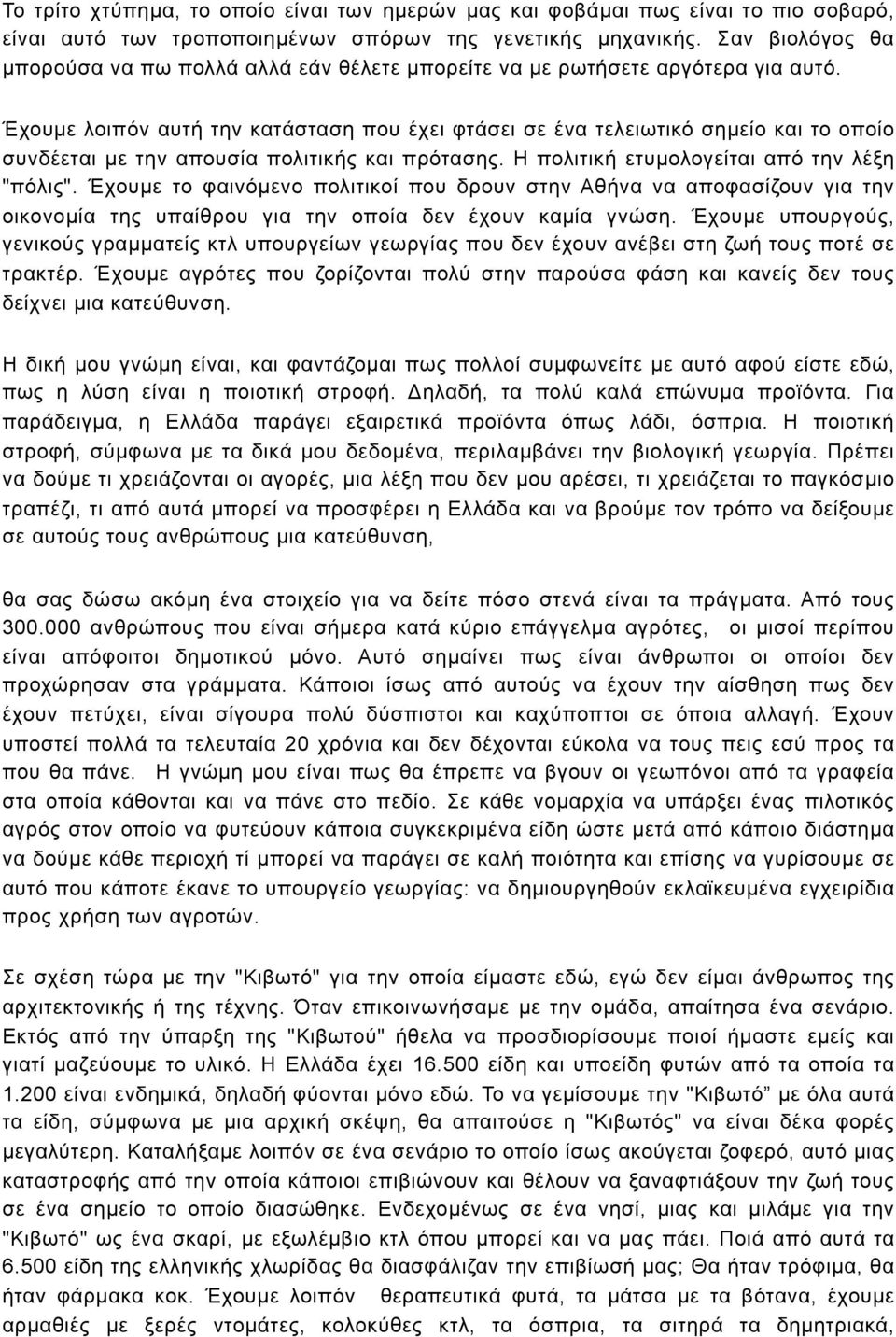 Έχουµε λοιπόν αυτή την κατάσταση που έχει φτάσει σε ένα τελειωτικό σηµείο και το οποίο συνδέεται µε την απουσία πολιτικής και πρότασης. Η πολιτική ετυµολογείται από την λέξη "πόλις".