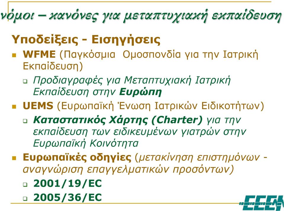 Ιατρικών Ειδικοτήτων) Καταστατικός Χάρτης (Charter) για την εκπαίδευση των ειδικευµένων γιατρών στην