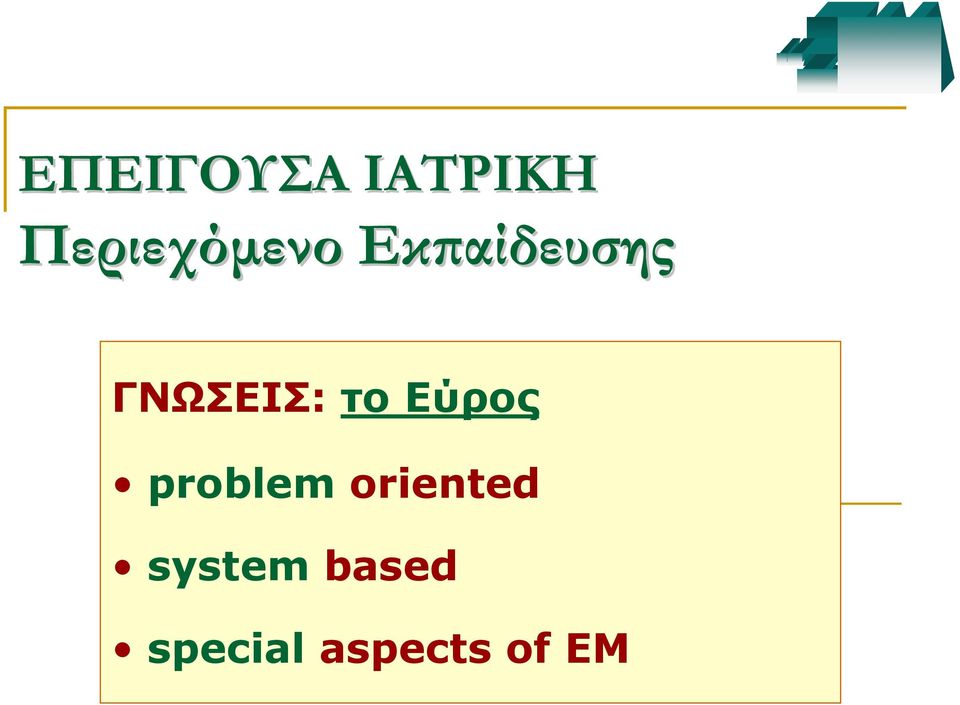 ΓΝΩΣΕΙΣ: το Εύρος problem