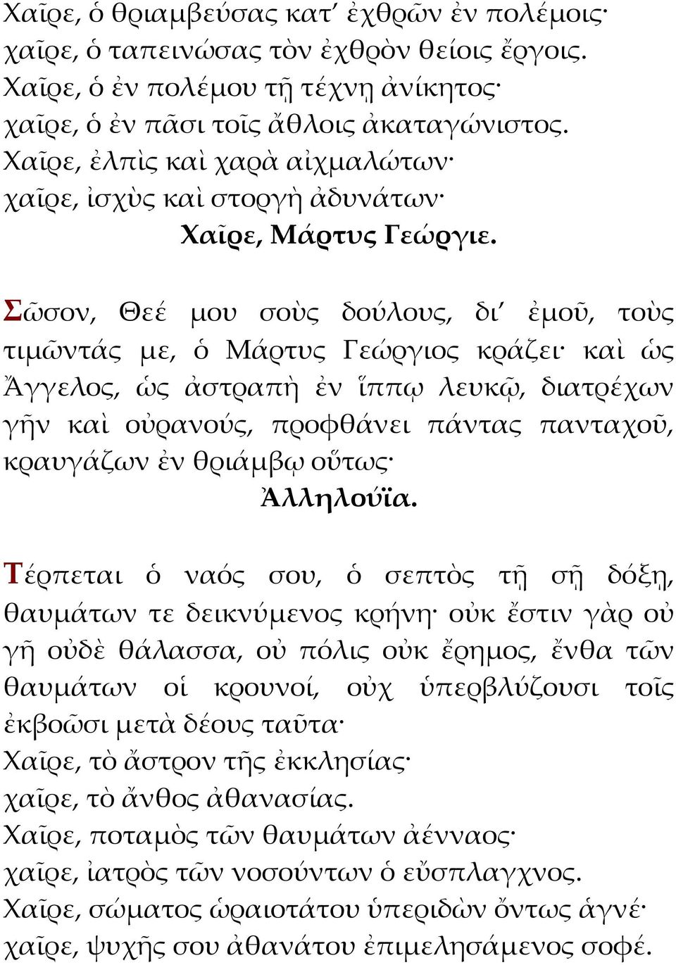 γῆν καὶ οὐρανούς, προφθάνει πάντας πανταχοῦ, κραυγάζων ἐν θριάμβῳ οὕτως Τέρπεται ὁ ναός σου, ὁ σεπτὸς τῇ σῇ δόξῃ, θαυμάτων τε δεικνύμενος κρήνη οὐκ ἔστιν γὰρ οὐ γῆ οὐδὲ θάλασσα, οὐ πόλις οὐκ ἔρημος,