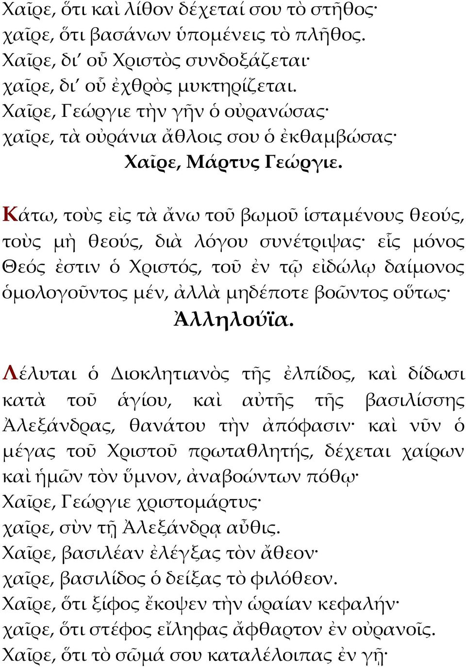 ἐν τῷ εἰδώλῳ δαίμονος ὁμολογοῦντος μέν, ἀλλὰ μηδέποτε βοῶντος οὕτως Λέλυται ὁ Διοκλητιανὸς τῆς ἐλπίδος, καὶ δίδωσι κατὰ τοῦ ἁγίου, καὶ αὐτῆς τῆς βασιλίσσης Ἀλεξάνδρας, θανάτου τὴν ἀπόφασιν καὶ νῦν ὁ