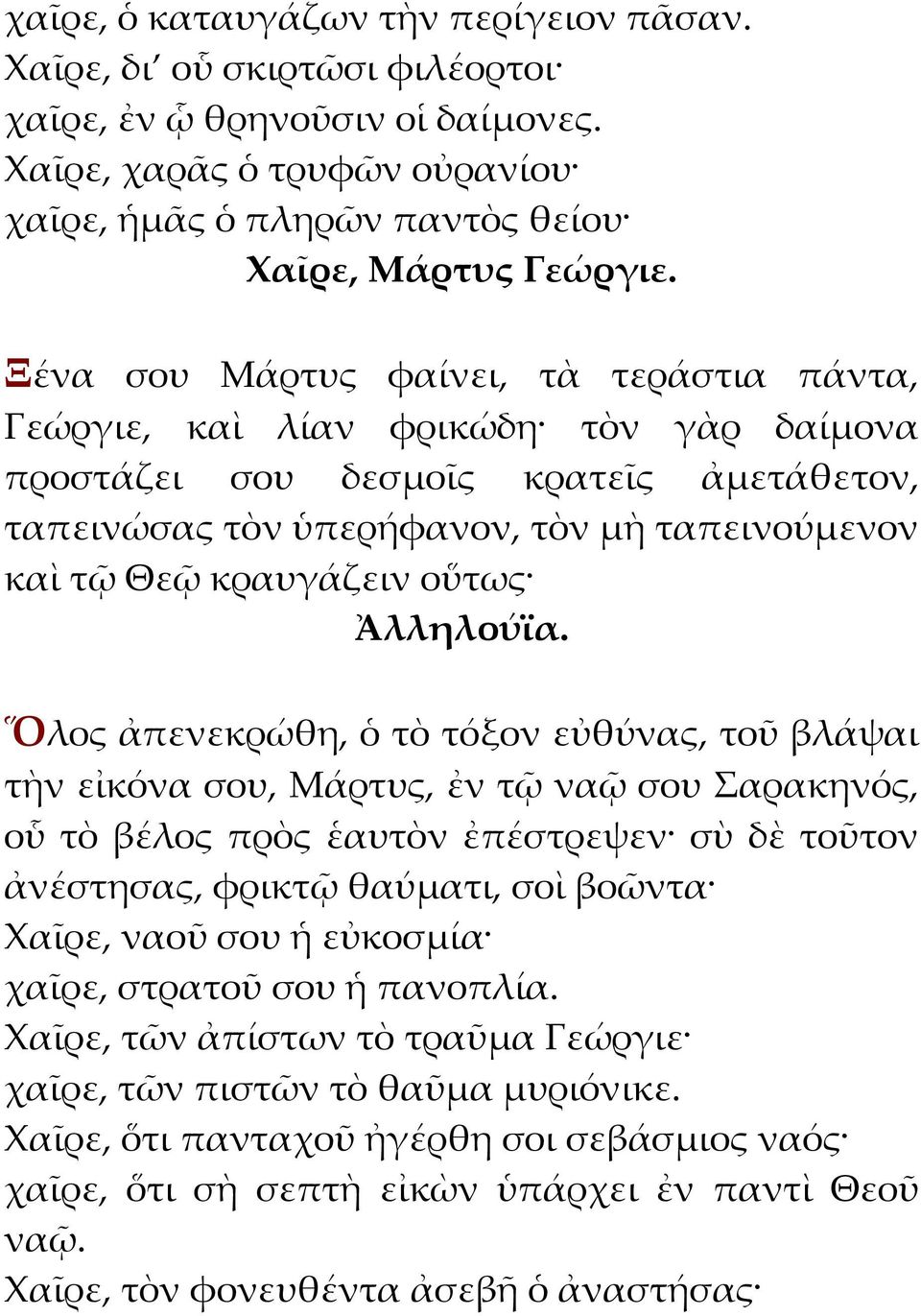 ταπεινώσας τὸν ὑπερήφανον, τὸν μὴ ταπεινούμενον καὶ τῷ Θεῷ κραυγάζειν οὕτως Ὅλος ἀπενεκρώθη, ὁ τὸ τόξον εὐθύνας, τοῦ βλάψαι τὴν εἰκόνα σου, Μάρτυς, ἐν τῷ ναῷ σου Σαρακηνός, οὗ τὸ βέλος πρὸς ἑαυτὸν