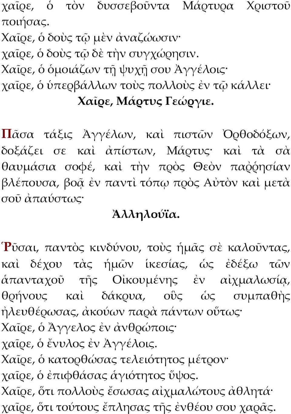 Θεὸν παῤῥησίαν βλέπουσα, βοᾷ ἐν παντὶ τόπῳ πρὸς Αὐτὸν καὶ μετὰ σοῦ ἀπαύστως Ῥῦσαι, παντὸς κινδύνου, τοὺς ἡμᾶς σὲ καλοῦντας, καὶ δέχου τὰς ἡμῶν ἱκεσίας, ὡς ἐδέξω τῶν ἁπανταχοῦ τῆς Οἰκουμένης ἐν