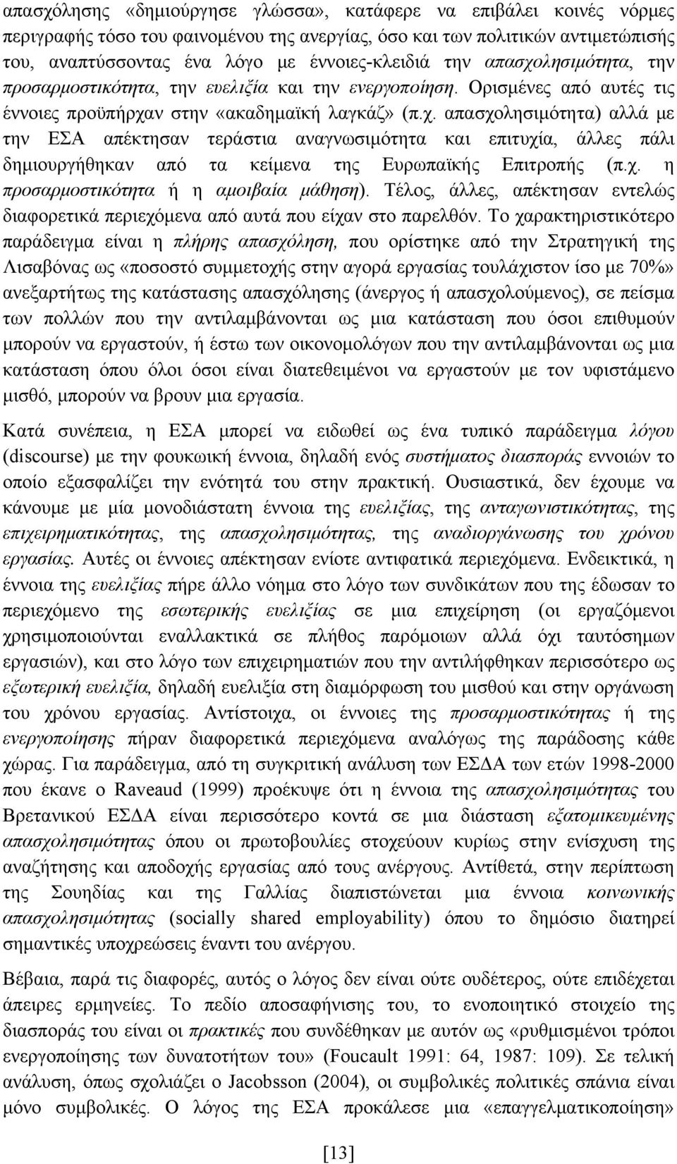 χ. η προσαρμοστικότητα ή η αμοιβαία μάθηση). Τέλος, άλλες, απέκτησαν εντελώς διαφορετικά περιεχόμενα από αυτά που είχαν στο παρελθόν.