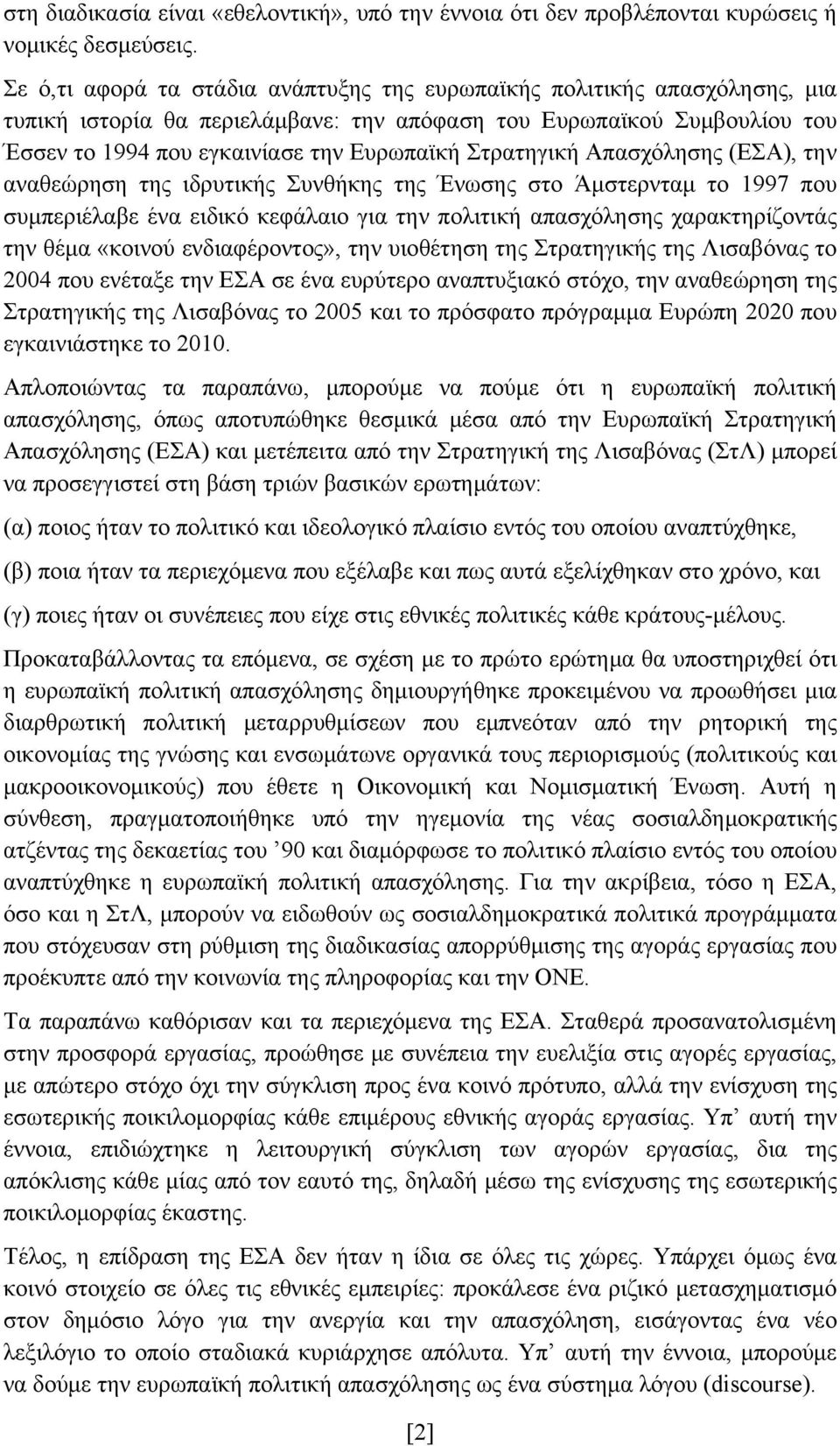 Στρατηγική Απασχόλησης (ΕΣΑ), την αναθεώρηση της ιδρυτικής Συνθήκης της Ένωσης στο Άμστερνταμ το 1997 που συμπεριέλαβε ένα ειδικό κεφάλαιο για την πολιτική απασχόλησης χαρακτηρίζοντάς την θέμα