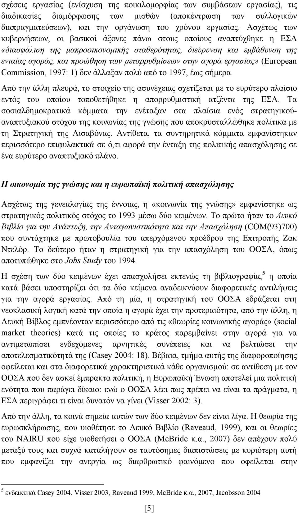 μεταρρυθμίσεων στην αγορά εργασίας» (European Commission, 1997: 1) δεν άλλαξαν πολύ από το 1997, έως σήμερα.