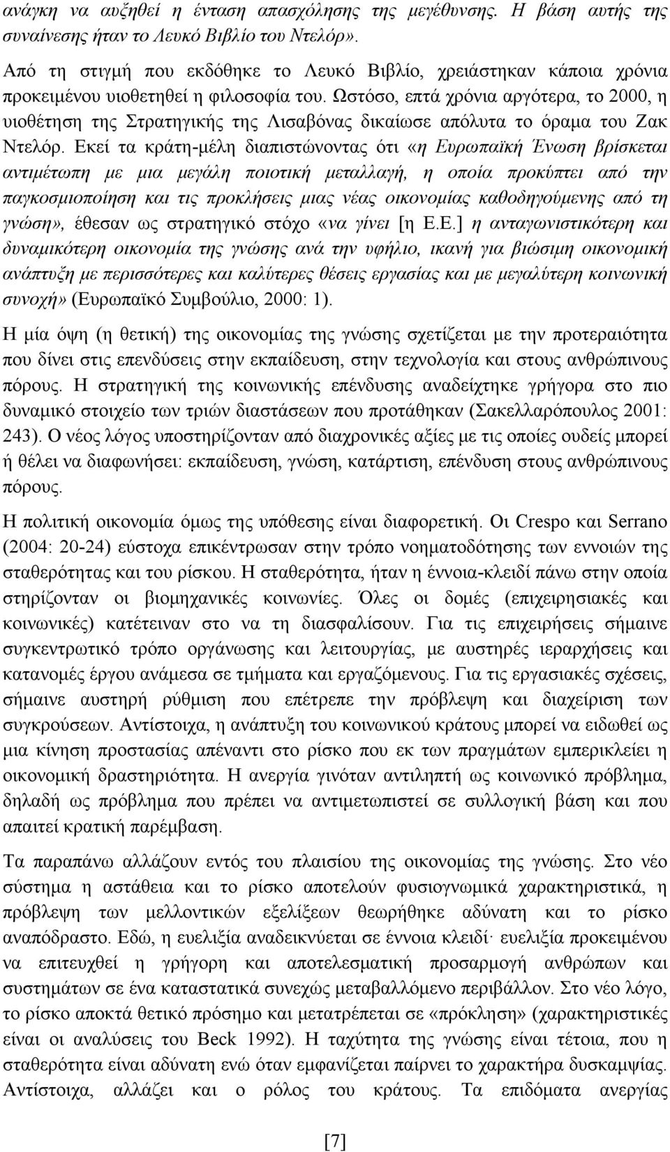 Ωστόσο, επτά χρόνια αργότερα, το 2000, η υιοθέτηση της Στρατηγικής της Λισαβόνας δικαίωσε απόλυτα το όραμα του Ζακ Ντελόρ.