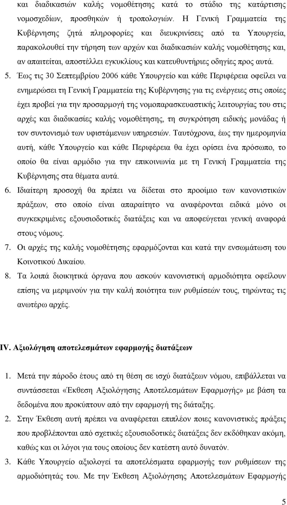 θαη θαηεπζπληήξηεο νδεγίεο πξνο απηά. 5.