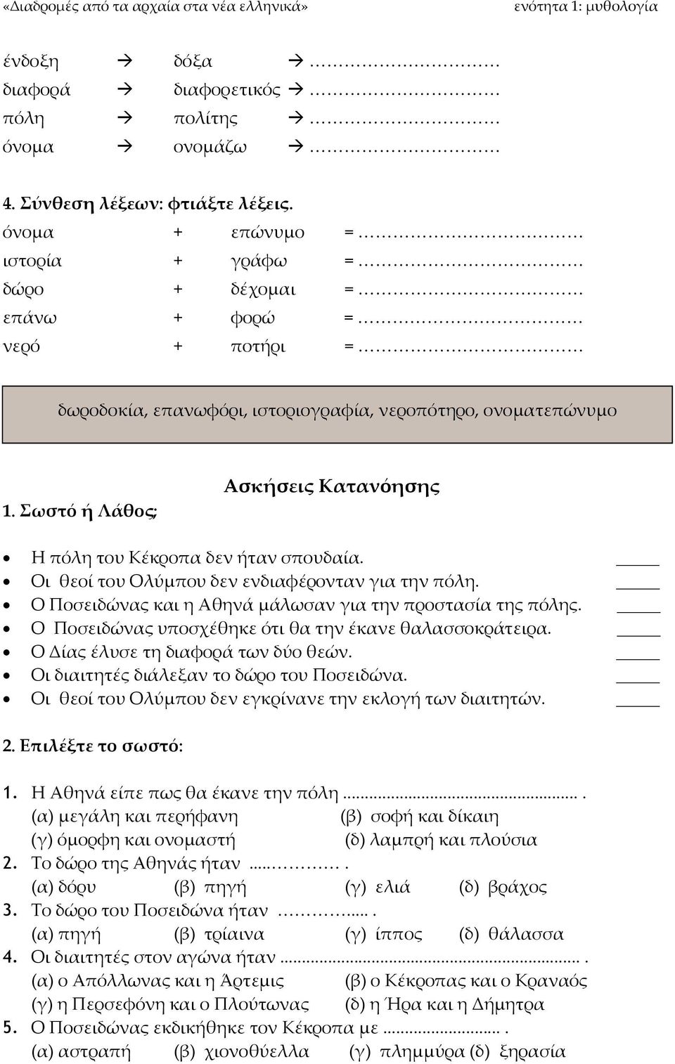 Σωστό ή Λάθος; Ασκήσεις Κατανόησης Η πόλη του Κέκροπα δεν ήταν σπουδαία. Οι θεοί του Ολύμπου δεν ενδιαφέρονταν για την πόλη. Ο Ποσειδώνας και η Αθηνά μάλωσαν για την προστασία της πόλης.