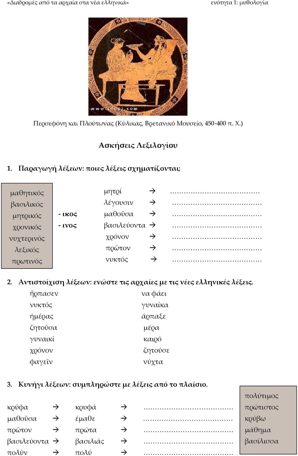 βασιλεύοντα χρόνον πρῶτον νυκτός 2. Αντιστοίχιση λέξεων: ενώστε τις αρχαίες με τις νέες ελληνικές λέξεις.