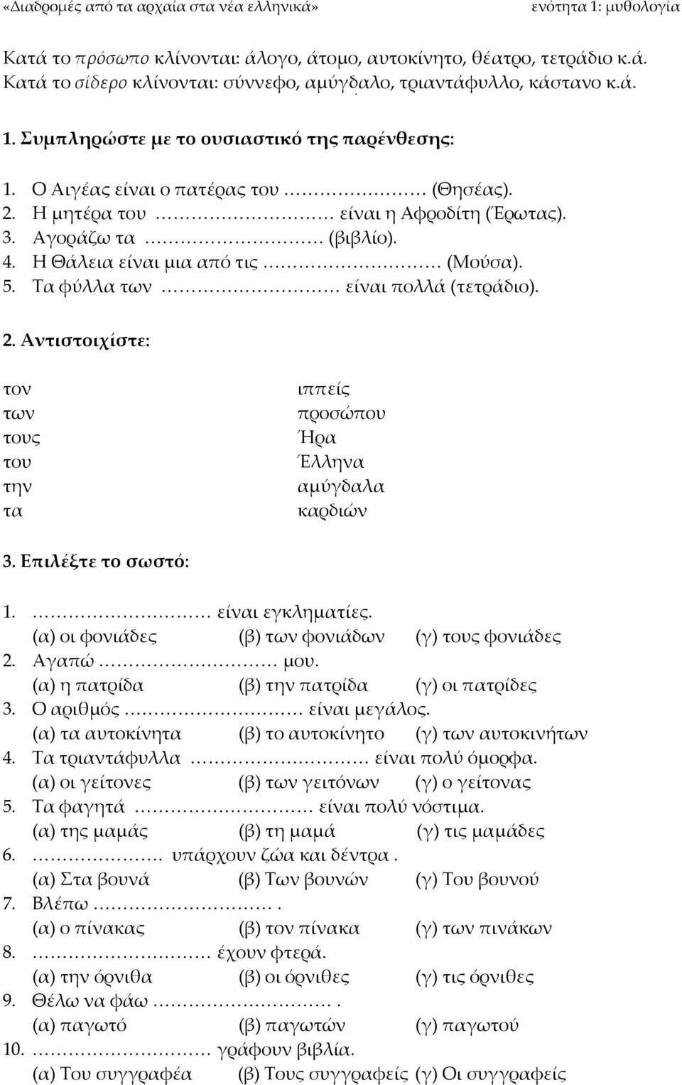 Επιλέξτε το σωστό: 1. είναι εγκληματίες. (α) οι φονιάδες (β) των φονιάδων (γ) τους φονιάδες 2. Αγαπώ μου. (α) η πατρίδα (β) την πατρίδα (γ) οι πατρίδες 3. Ο αριθμός είναι μεγάλος.