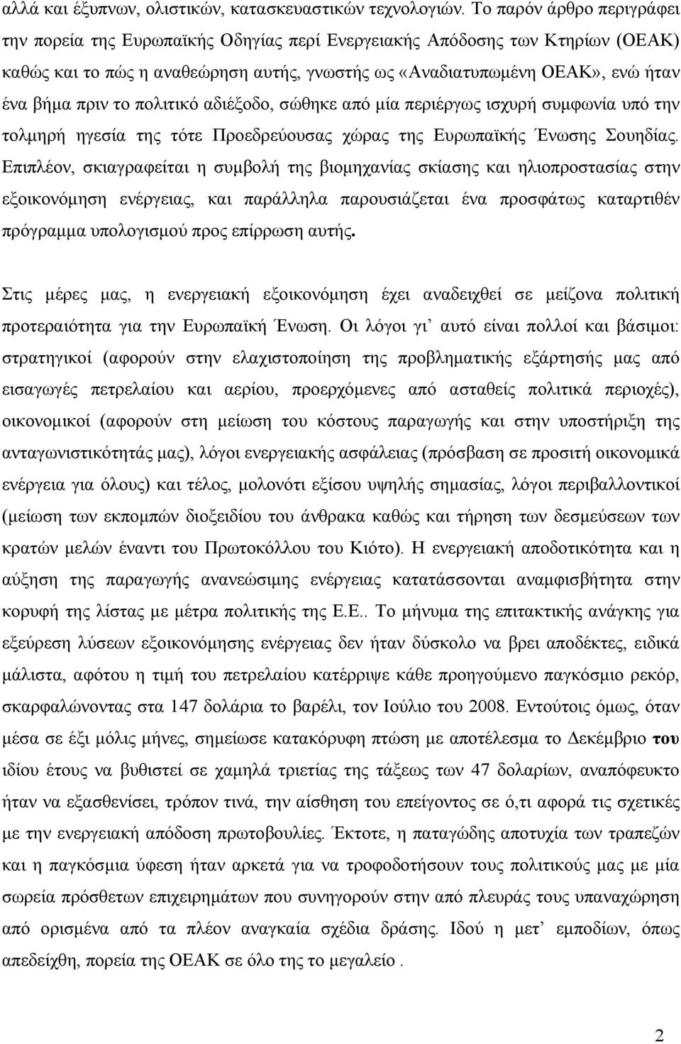 το πολιτικό αδιέξοδο, σώθηκε από μία περιέργως ισχυρή συμφωνία υπό την τολμηρή ηγεσία της τότε Προεδρεύουσας χώρας της Ευρωπαϊκής Ένωσης Σουηδίας.