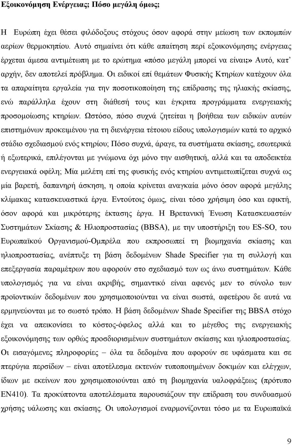 Οι ειδικοί επί θεμάτων Φυσικής Κτηρίων κατέχουν όλα τα απαραίτητα εργαλεία για την ποσοτικοποίηση της επίδρασης της ηλιακής σκίασης, ενώ παράλληλα έχουν στη διάθεσή τους και έγκριτα προγράμματα