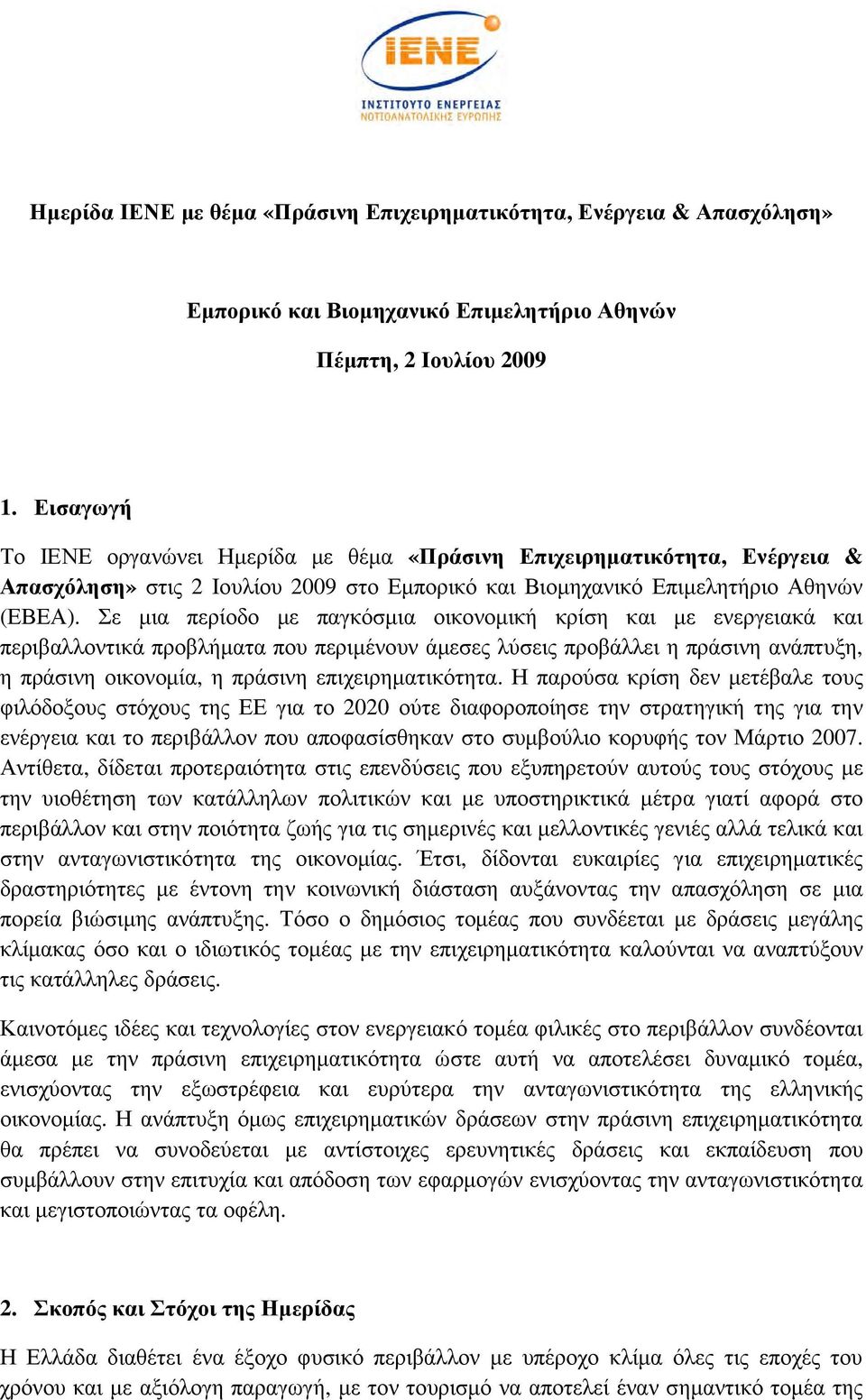 Σε µια περίοδο µε παγκόσµια οικονοµική κρίση και µε ενεργειακά και περιβαλλοντικά προβλήµατα που περιµένουν άµεσες λύσεις προβάλλει η πράσινη ανάπτυξη, η πράσινη οικονοµία, η πράσινη