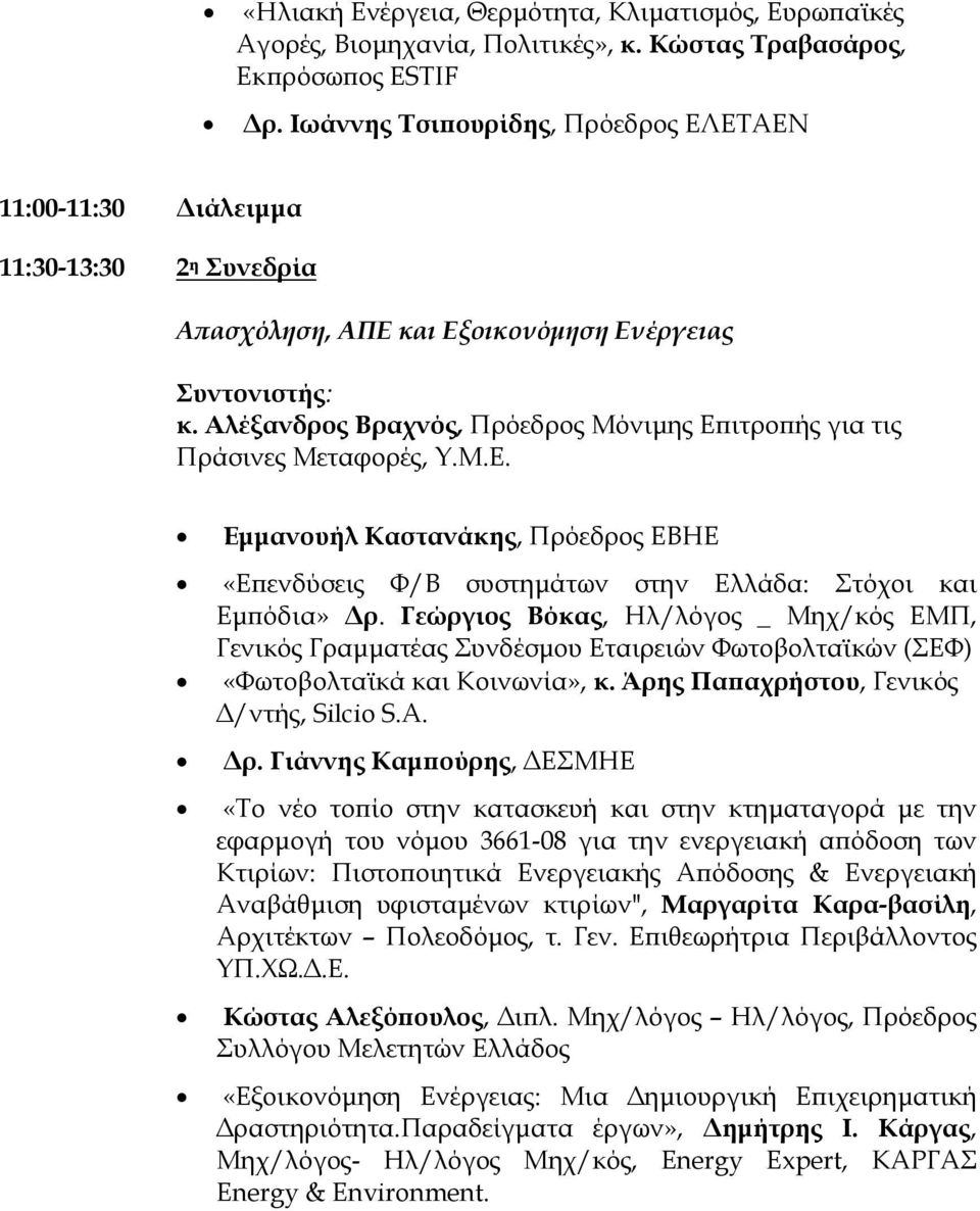 Αλέξανδρος Βραχνός, Πρόεδρος Μόνιµης Εϖιτροϖής για τις Πράσινες Μεταφορές, Υ.Μ.Ε. Εµµανουήλ Καστανάκης, Πρόεδρος ΕΒΗΕ «Εϖενδύσεις Φ/Β συστηµάτων στην Ελλάδα: Στόχοι και Εµϖόδια» ρ.