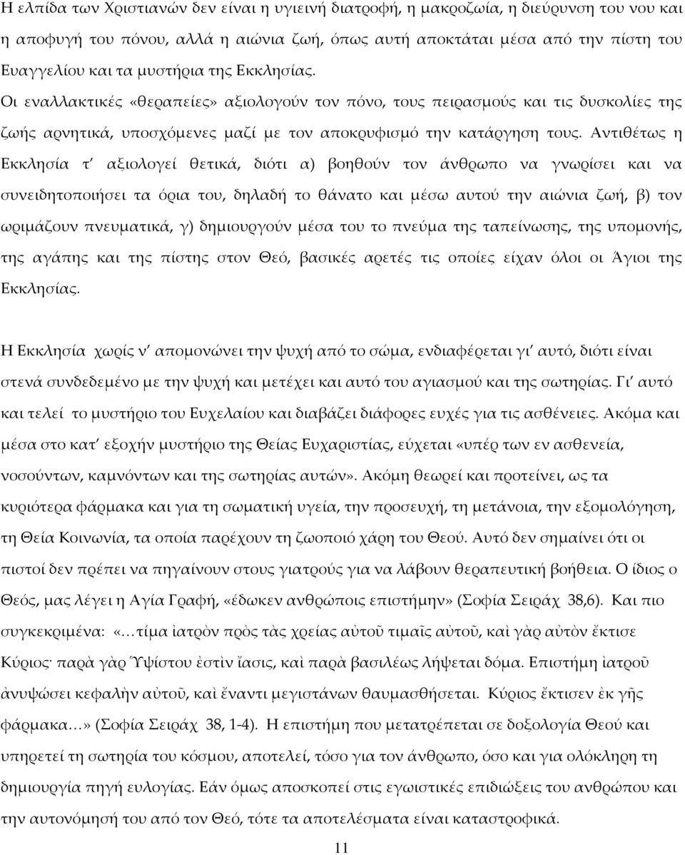 Αντιθέτως η Εκκλησία τ αξιολογεί θετικά, διότι α) βοηθούν τον άνθρωπο να γνωρίσει και να συνειδητοποιήσει τα όρια του, δηλαδή το θάνατο και μέσω αυτού την αιώνια ζωή, β) τον ωριμάζουν πνευματικά, γ)