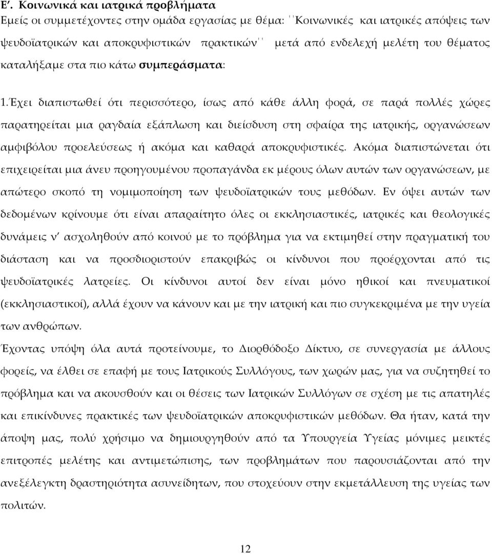 Έχει διαπιστωθεί ότι περισσότερο, ίσως από κάθε άλλη φορά, σε παρά πολλές χώρες παρατηρείται μια ραγδαία εξάπλωση και διείσδυση στη σφαίρα της ιατρικής, οργανώσεων αμφιβόλου προελεύσεως ή ακόμα και