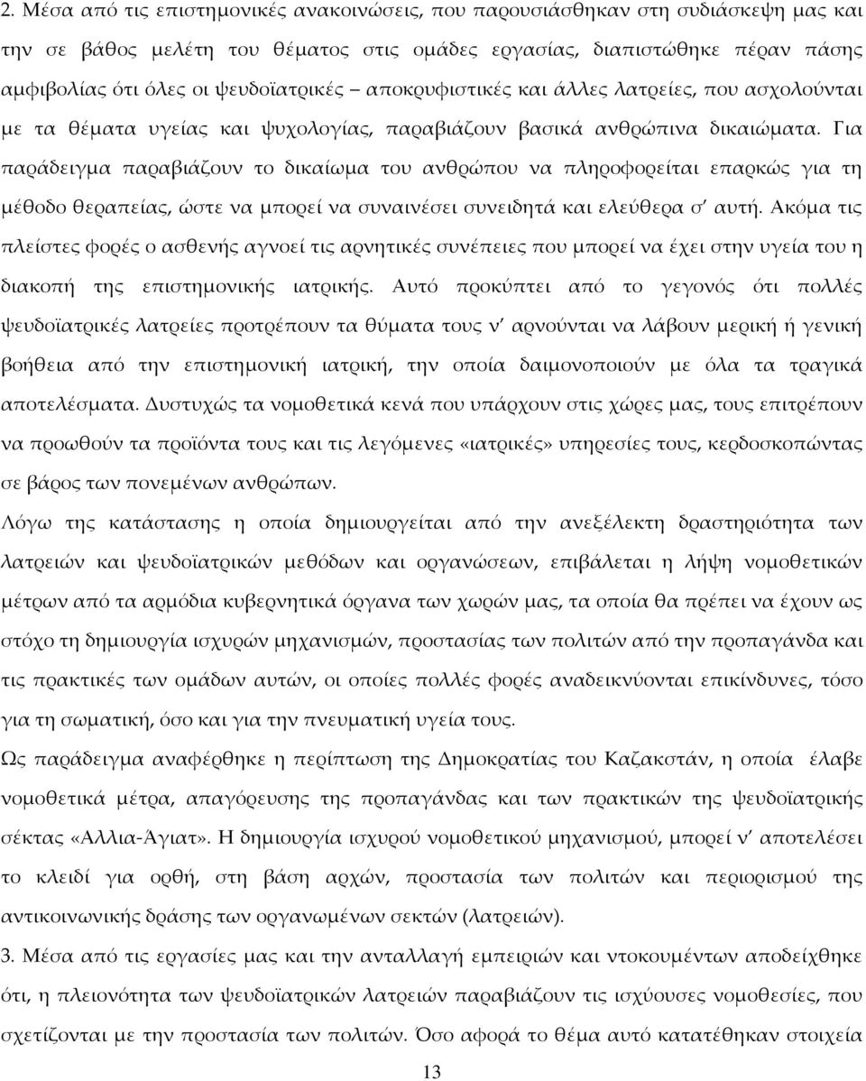 Για παράδειγμα παραβιάζουν το δικαίωμα του ανθρώπου να πληροφορείται επαρκώς για τη μέθοδο θεραπείας, ώστε να μπορεί να συναινέσει συνειδητά και ελεύθερα σ αυτή.