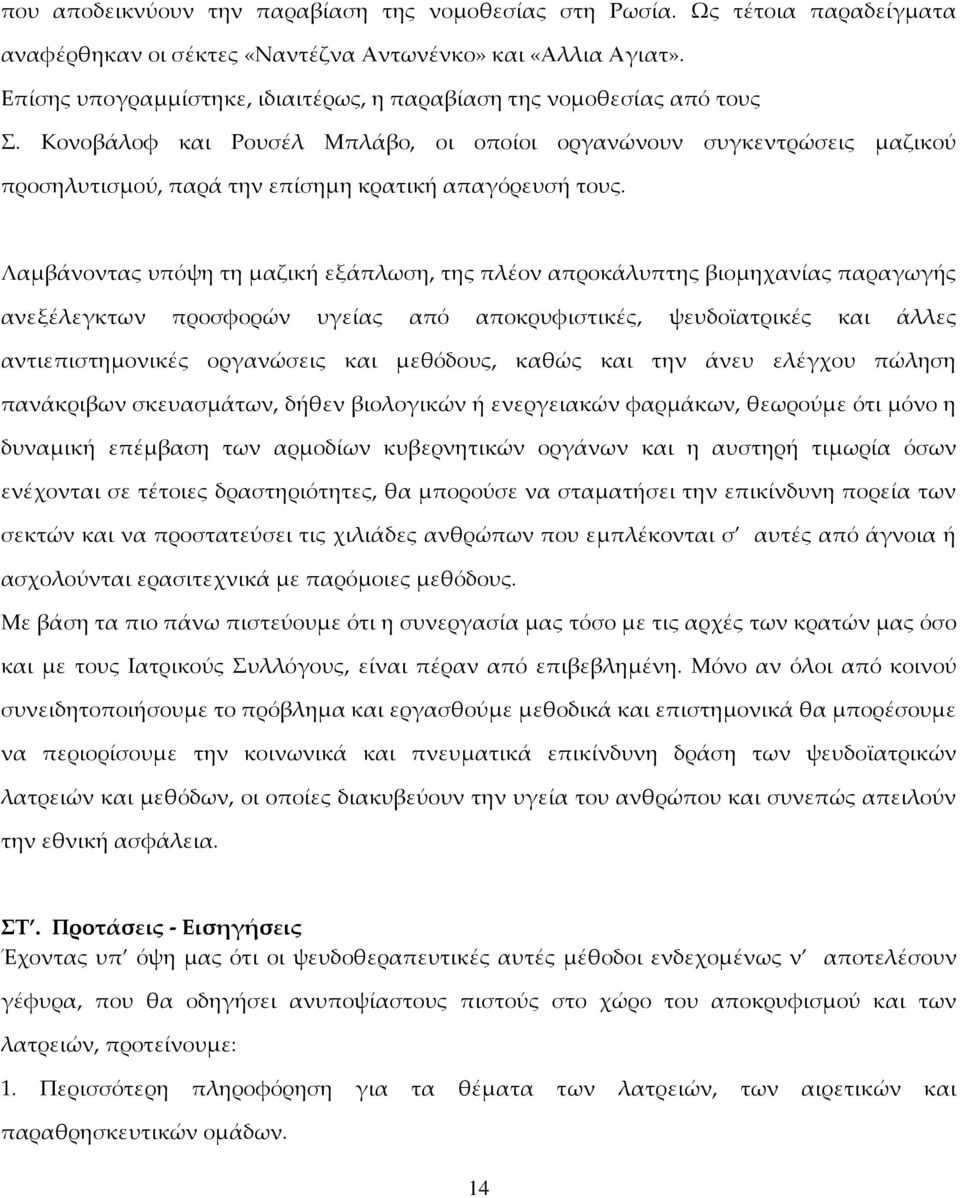 Λαμβάνοντας υπόψη τη μαζική εξάπλωση, της πλέον απροκάλυπτης βιομηχανίας παραγωγής ανεξέλεγκτων προσφορών υγείας από αποκρυφιστικές, ψευδοϊατρικές και άλλες αντιεπιστημονικές οργανώσεις και μεθόδους,