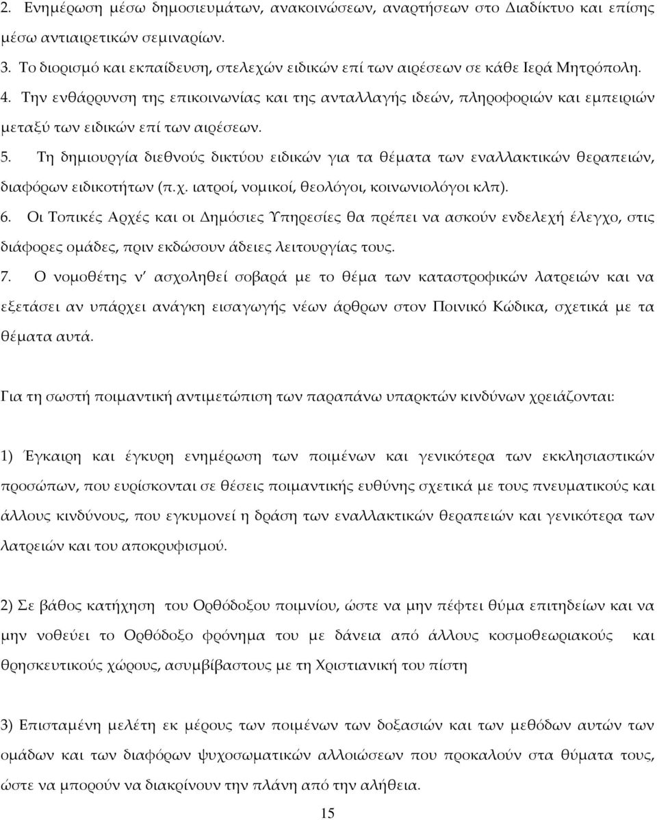 Σην ενθάρρυνση της επικοινωνίας και της ανταλλαγής ιδεών, πληροφοριών και εμπειριών μεταξύ των ειδικών επί των αιρέσεων. 5.