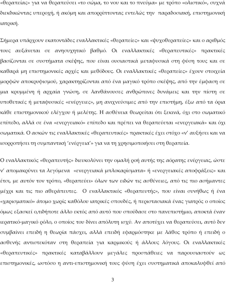 Οι εναλλακτικές «θεραπευτικές» πρακτικές βασίζονται σε συστήματα σκέψης, που είναι ουσιαστικά μεταφυσικά στη φύση τους και σε καθαρά μη επιστημονικές αρχές και μεθόδους.