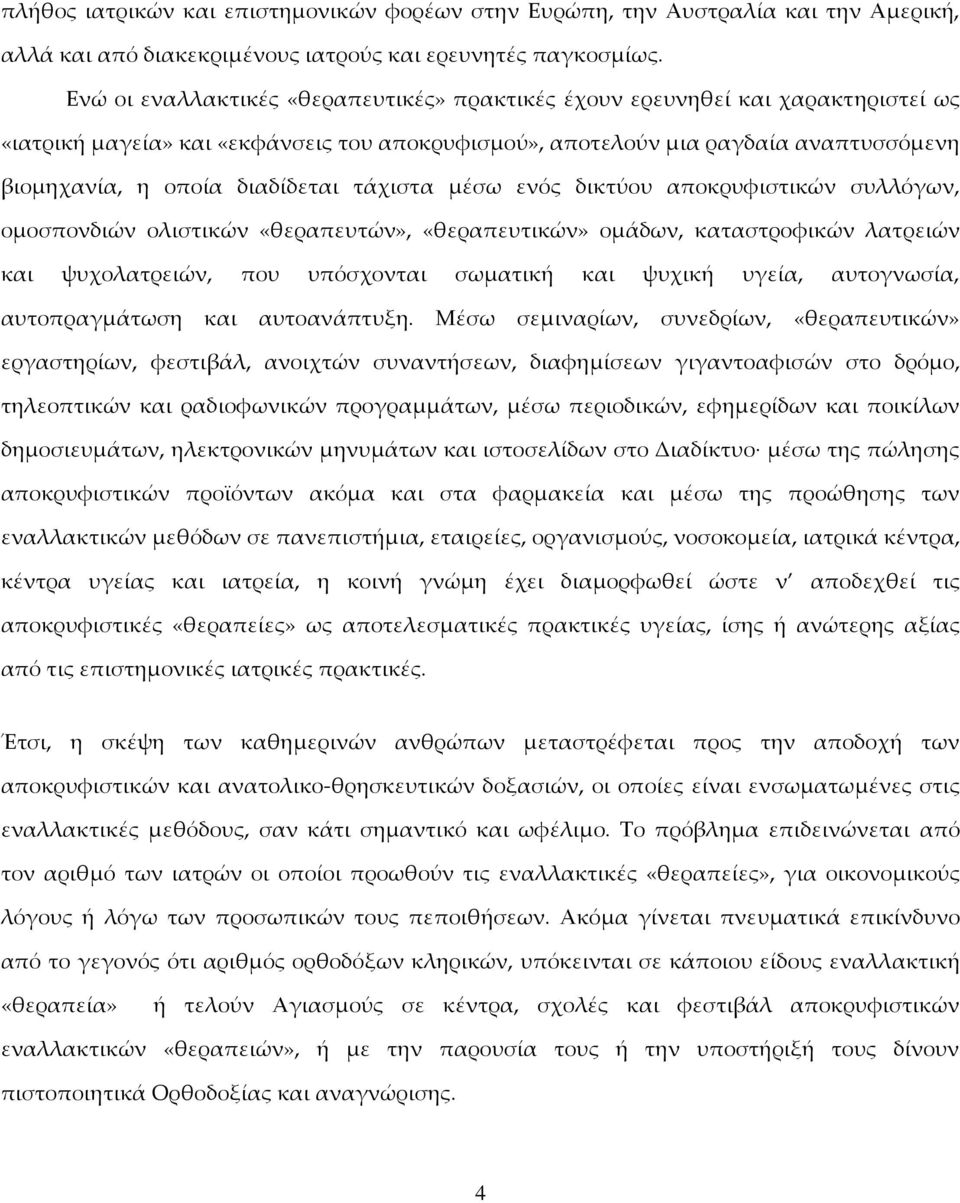 τάχιστα μέσω ενός δικτύου αποκρυφιστικών συλλόγων, ομοσπονδιών ολιστικών «θεραπευτών», «θεραπευτικών» ομάδων, καταστροφικών λατρειών και ψυχολατρειών, που υπόσχονται σωματική και ψυχική υγεία,