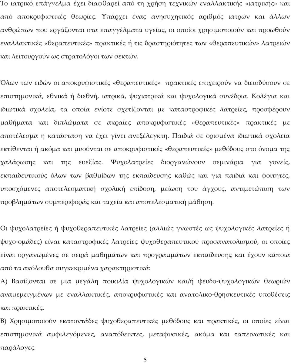 «θεραπευτικών» λατρειών και λειτουργούν ως στρατολόγοι των σεκτών.