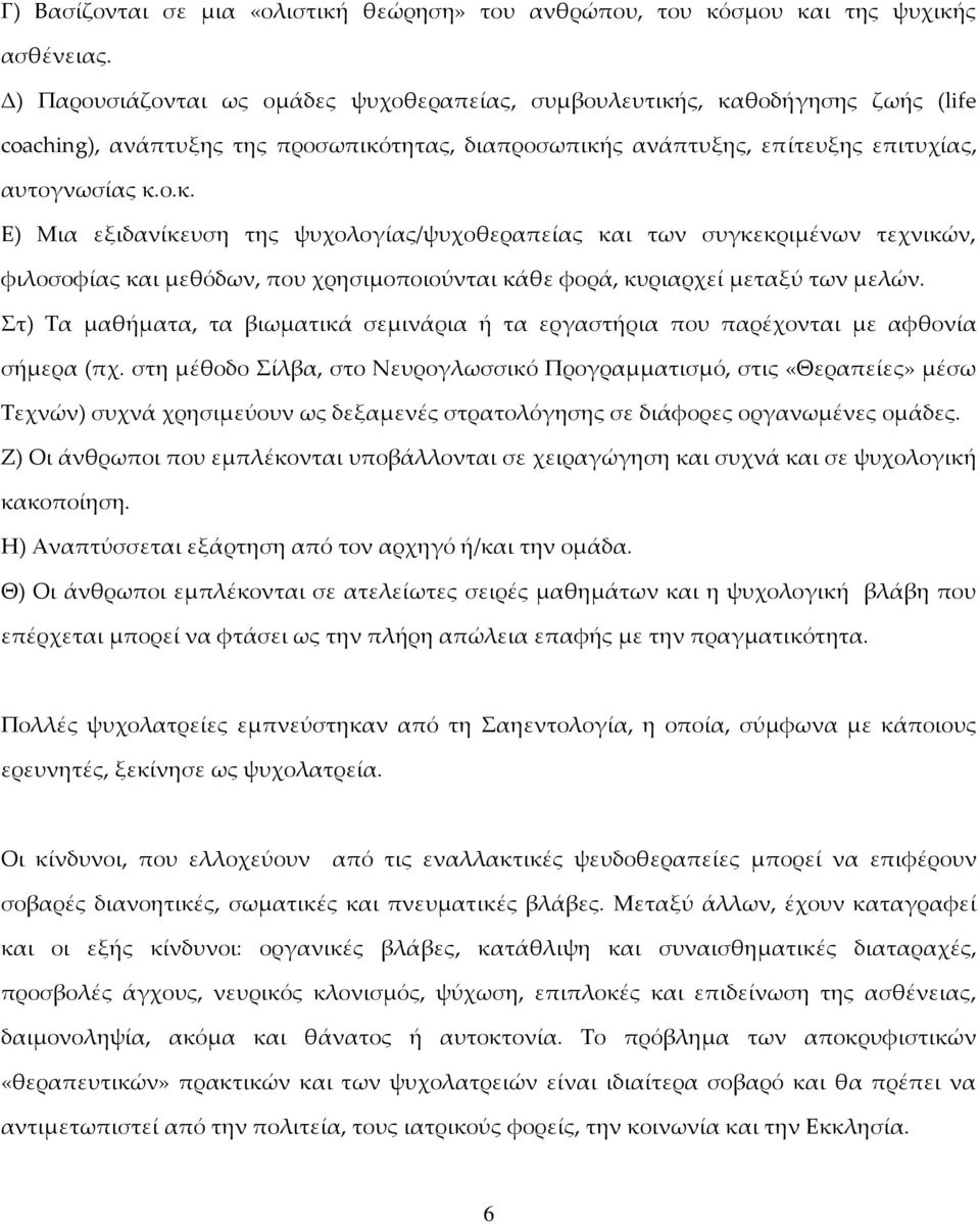 ς, καθοδήγησης ζωής (life coaching), ανάπτυξης της προσωπικότητας, διαπροσωπικής ανάπτυξης, επίτευξης επιτυχίας, αυτογνωσίας κ.ο.κ. Ε) Μια εξιδανίκευση της ψυχολογίας/ψυχοθεραπείας και των συγκεκριμένων τεχνικών, φιλοσοφίας και μεθόδων, που χρησιμοποιούνται κάθε φορά, κυριαρχεί μεταξύ των μελών.