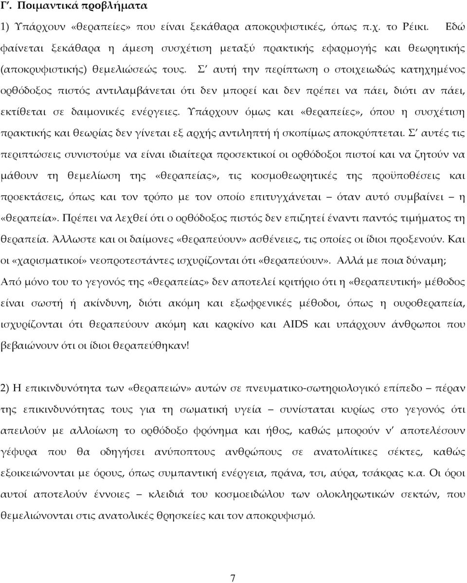 αυτή την περίπτωση ο στοιχειωδώς κατηχημένος ορθόδοξος πιστός αντιλαμβάνεται ότι δεν μπορεί και δεν πρέπει να πάει, διότι αν πάει, εκτίθεται σε δαιμονικές ενέργειες.