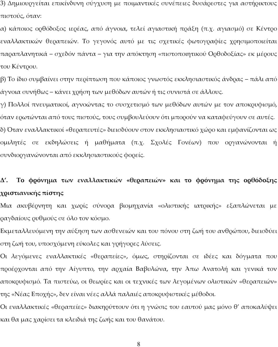 β) Σο ίδιο συμβαίνει στην περίπτωση που κάποιος γνωστός εκκλησιαστικός άνδρας πάλι από άγνοια συνήθως κάνει χρήση των μεθόδων αυτών ή τις συνιστά σε άλλους.