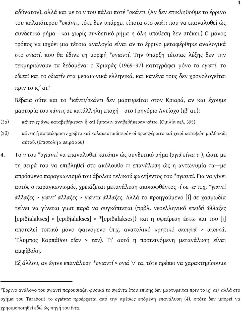 ) Ο μόνος τρόπος να ισχύει μια τέτοια αναλογία είναι αν το έρρινο μεταφέρθηκε αναλογικά στο ογιατί, που θα έδινε τη μορφή *ογιαντί.