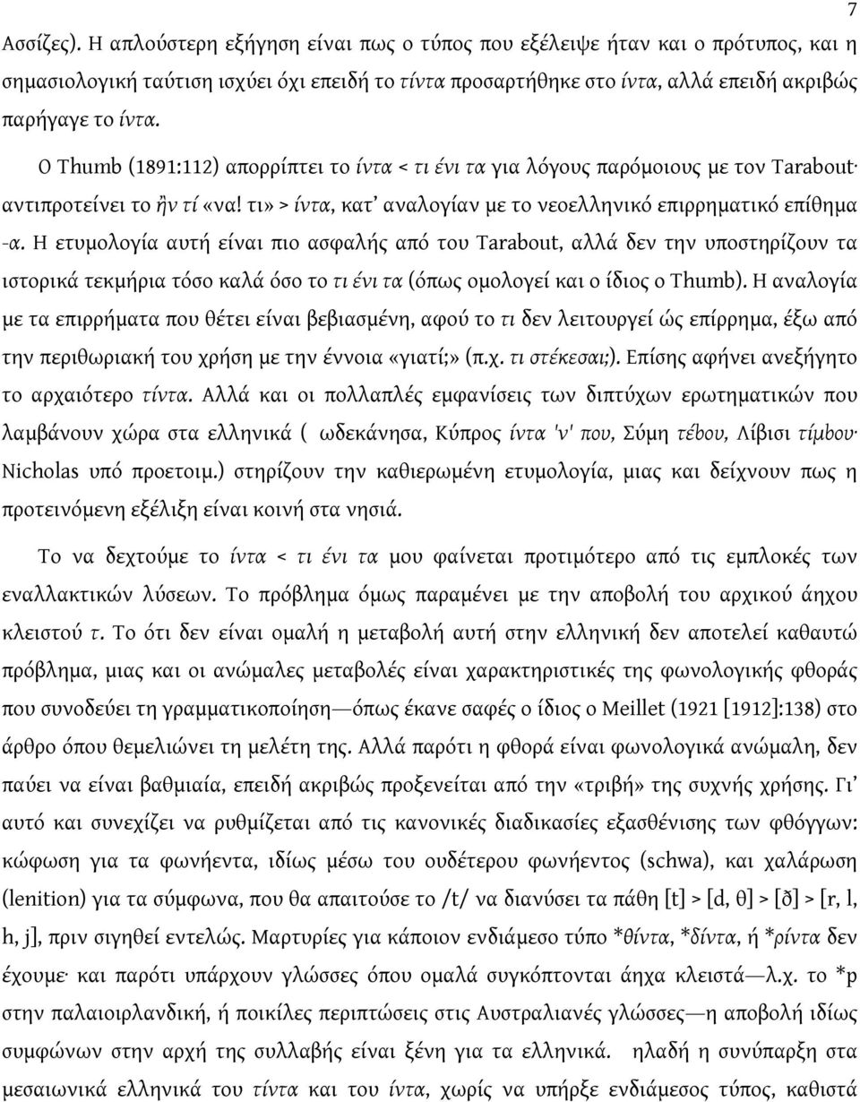 Η ετυμολογία αυτή είναι πιο ασφαλής από του Tarabout, αλλά δεν την υποστηρίζουν τα ιστορικά τεκμήρια τόσο καλά όσο το τι ένι τα (όπως ομολογεί και ο ίδιος ο Thumb).