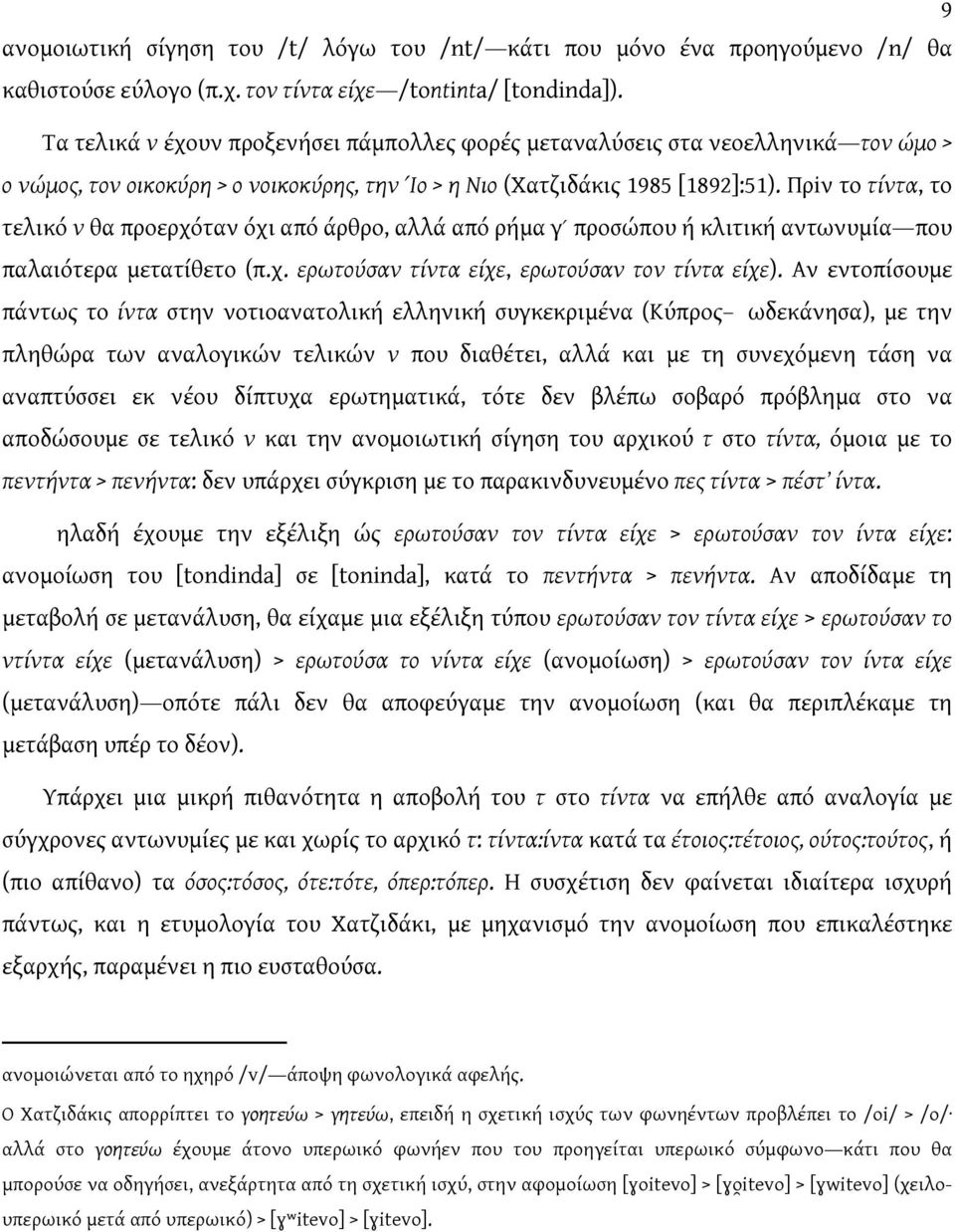 Πρiν το τίντα, το τελικό ν θα προερχόταν όχι από άρθρο, αλλά από ρήμα γʹ προσώπου ή κλιτική αντωνυμία που παλαιότερα μετατίθετο (π.χ. ερωτούσαν τίντα είχε, ερωτούσαν τον τίντα είχε).