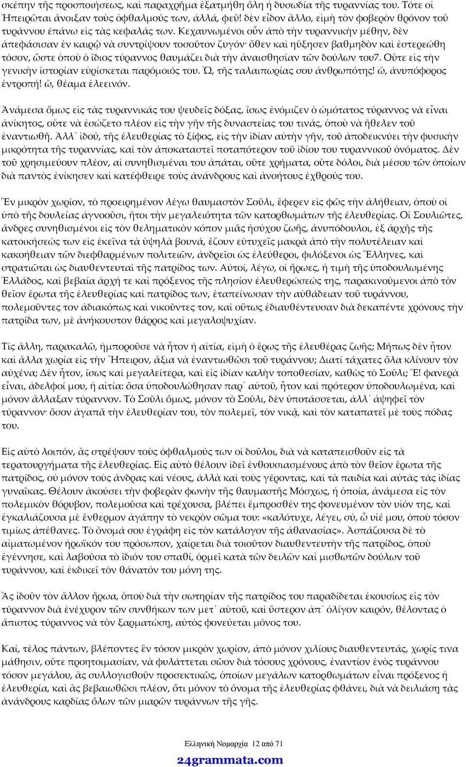 Κεχαυνωμένοι οὖν ἀπὸ τὴν τυραννικὴν μέθην, δὲν ἀπεφάσισαν ἐν καιρῷ νὰ συντρίψουν τοσοῦτον ζυγόν ὅθεν καὶ ηὔξησεν βαθμηδὸν καὶ ἐστερεώθη τόσον, ὥστε ὁποὺ ὁ ἴδιος τύραννος θαυμάζει διὰ τὴν ἀναισθησίαν