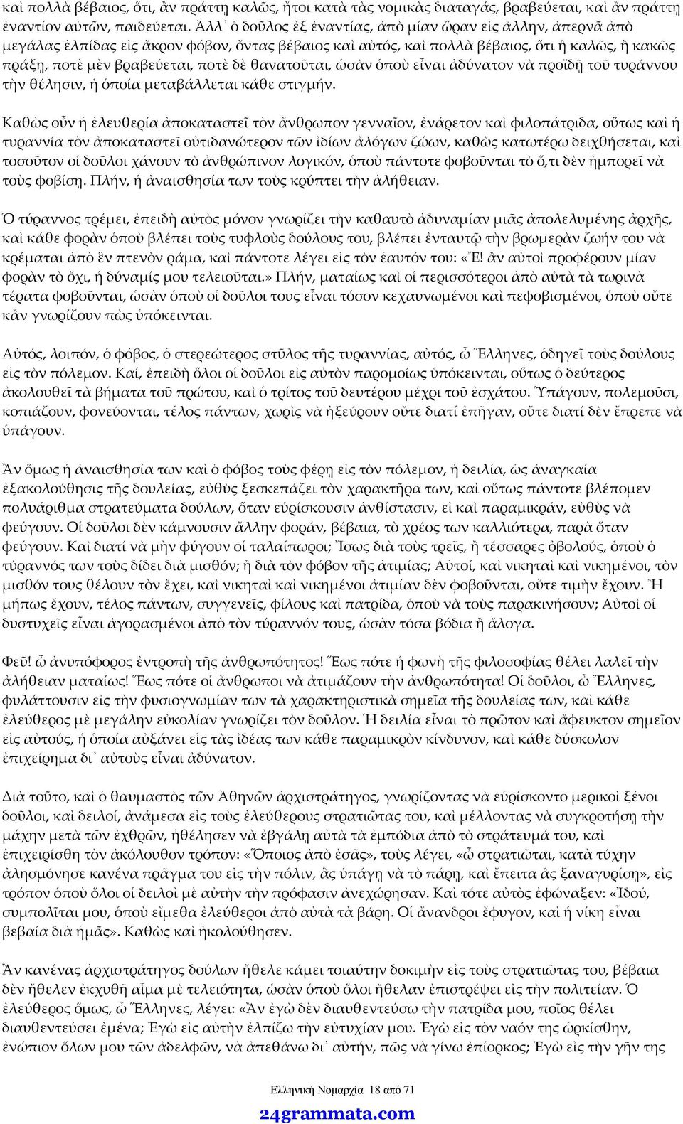 θανατοῦται, ὡσὰν ὁποὺ εἶναι ἀδύνατον νὰ προϊδῇ τοῦ τυράννου τὴν θέλησιν, ἡ ὁποία μεταβάλλεται κάθε στιγμήν.