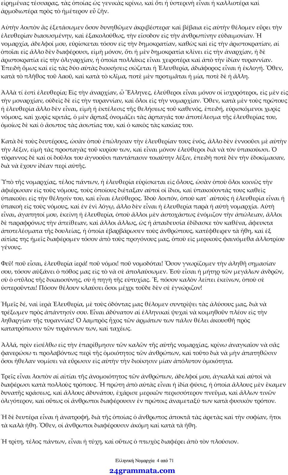 Ἡ νομαρχία, ἀδελφοί μου, εὑρίσκεται τόσον εἰς τὴν δημοκρατίαν, καθὼς καὶ εἰς τὴν ἀριστοκρατίαν, αἱ ὁποῖαι εἰς ἄλλο δὲν διαφέρουσι, εἰμὴ μόνον, ὅτι ἡ μὲν δημοκρατία κλίνει εἰς τὴν ἀναρχίαν, ἡ δὲ