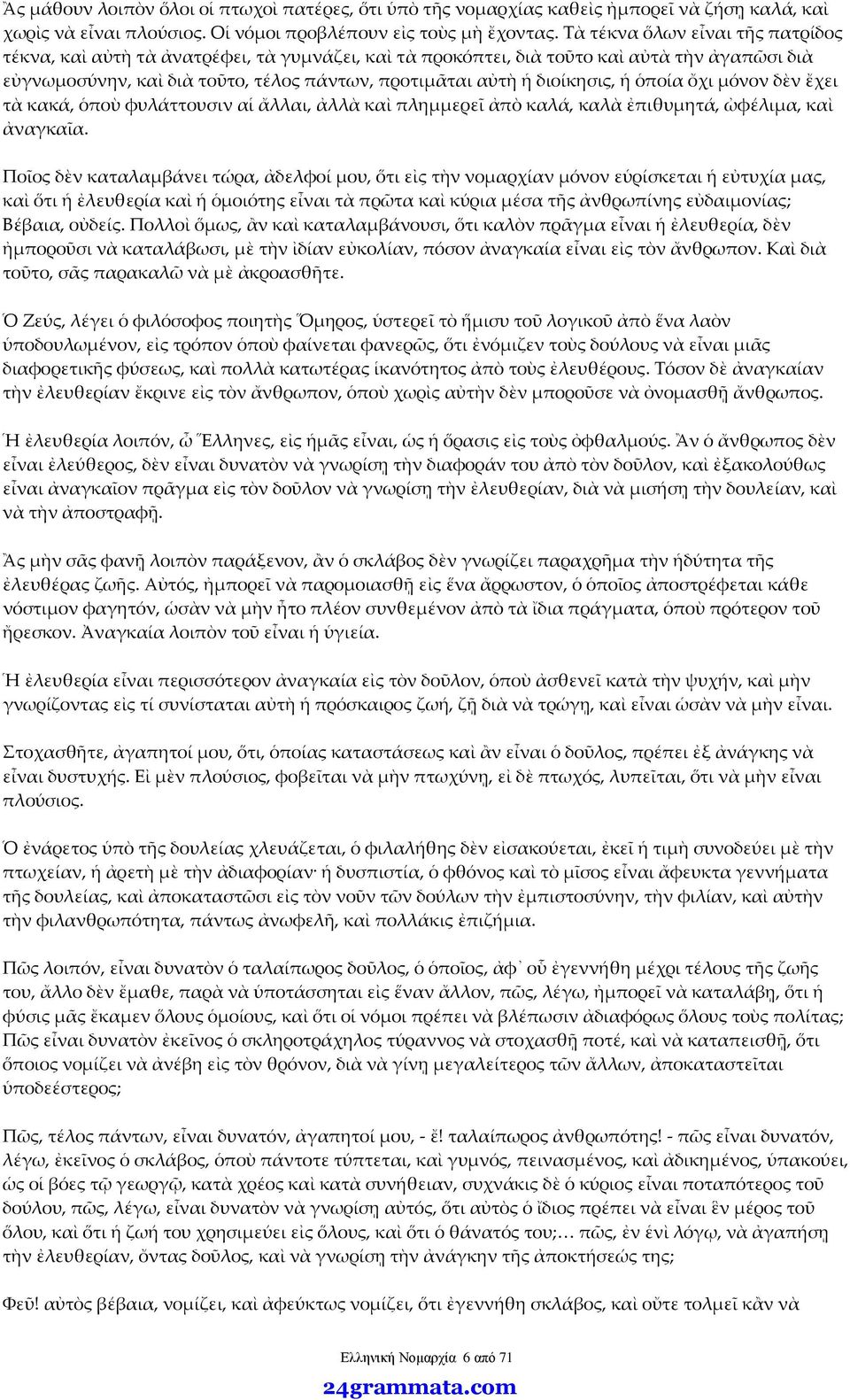 διοίκησις, ἡ ὁποία ὄχι μόνον δὲν ἔχει τὰ κακά, ὁποὺ φυλάττουσιν αἱ ἄλλαι, ἀλλὰ καὶ πλημμερεῖ ἀπὸ καλά, καλὰ ἐπιθυμητά, ὠφέλιμα, καὶ ἀναγκαῖα.