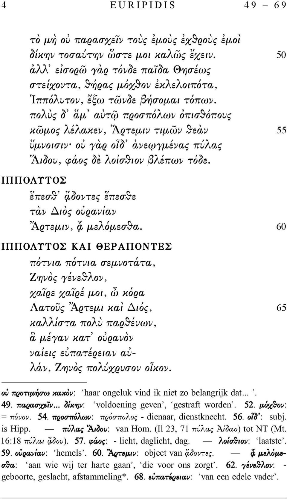 πολὺς δ ἅμ αὐτῷ προσπόλων ὀπισθόπους κῶμος λέλακεν, Ἄρτεμιν τιμῶν θεὰν 55 ὕμνοισιν οὐ γὰρ οἶδ ἀνεῳγμένας πύλας Ἅιδου, φάος δὲ λοίσθιον βλέπων τόδε.