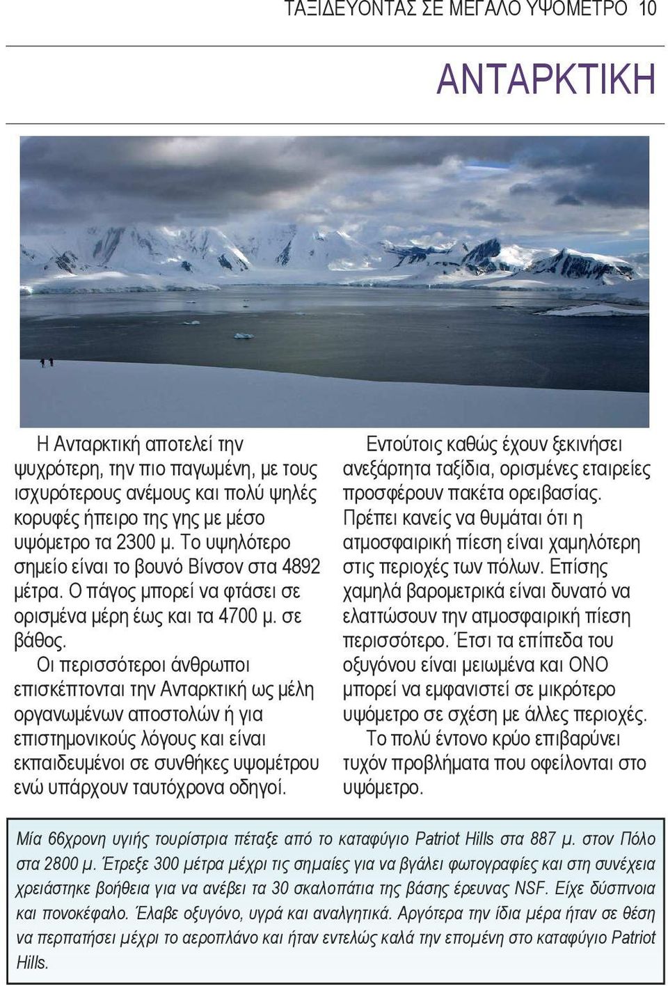 Οι περισσότεροι άνθρωποι επισκέπτονται την Ανταρκτική ως µέλη οργανωµένων αποστολών ή για επιστηµονικούς λόγους και είναι εκπαιδευµένοι σε συνθήκες υψοµέτρου ενώ υπάρχουν ταυτόχρονα οδηγοί.