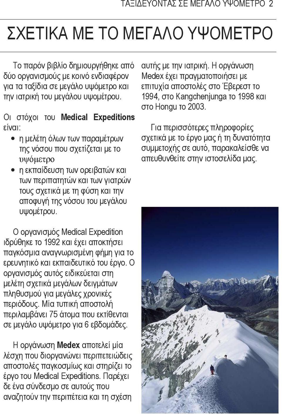 Οι στόχοι του Medical Expeditions είναι: η µελέτη όλων των παραµέτρων της νόσου που σχετίζεται µε το υψόµετρο η εκπαίδευση των ορειβατών και των περιπατητών και των γιατρών τους σχετικά µε τη φύση