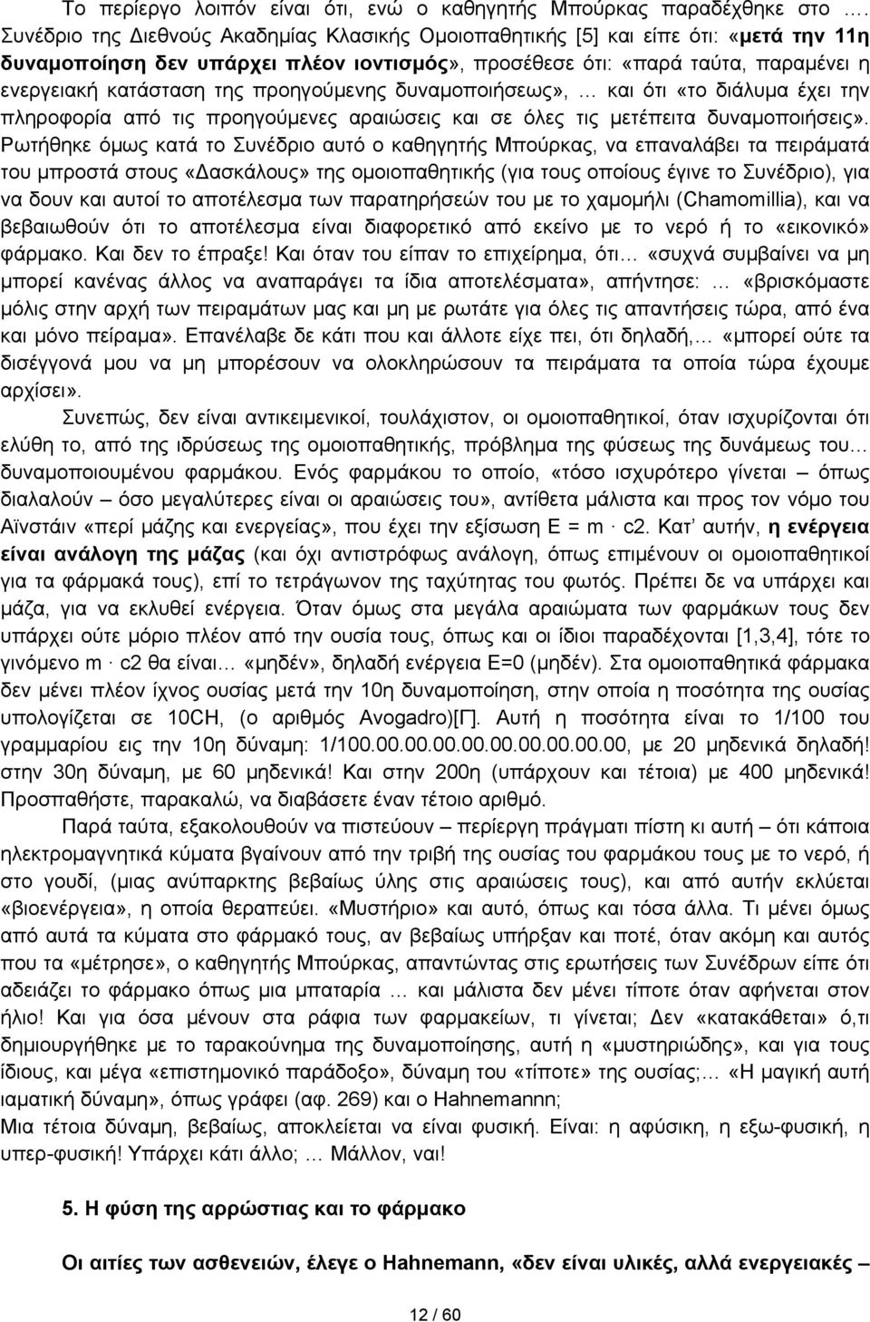 προηγούμενης δυναμοποιήσεως», και ότι «το διάλυμα έχει την πληροφορία από τις προηγούμενες αραιώσεις και σε όλες τις μετέπειτα δυναμοποιήσεις».