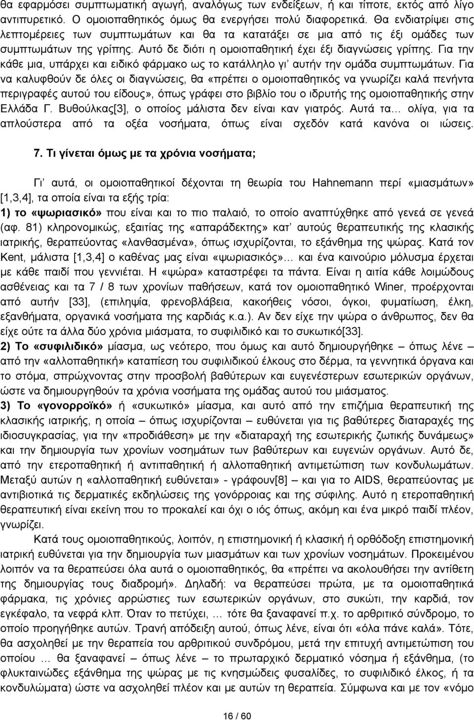 Για την κάθε μια, υπάρχει και ειδικό φάρμακο ως το κατάλληλο γι αυτήν την ομάδα συμπτωμάτων.