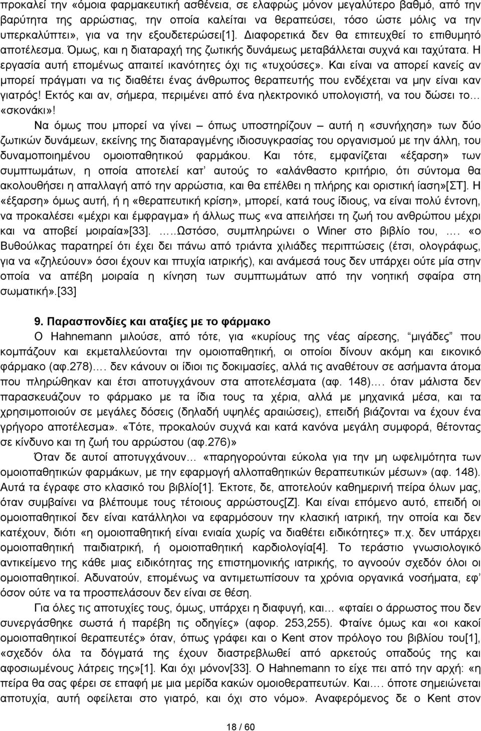 Η εργασία αυτή επομένως απαιτεί ικανότητες όχι τις «τυχούσες». Και είναι να απορεί κανείς αν μπορεί πράγματι να τις διαθέτει ένας άνθρωπος θεραπευτής που ενδέχεται να μην είναι καν γιατρός!