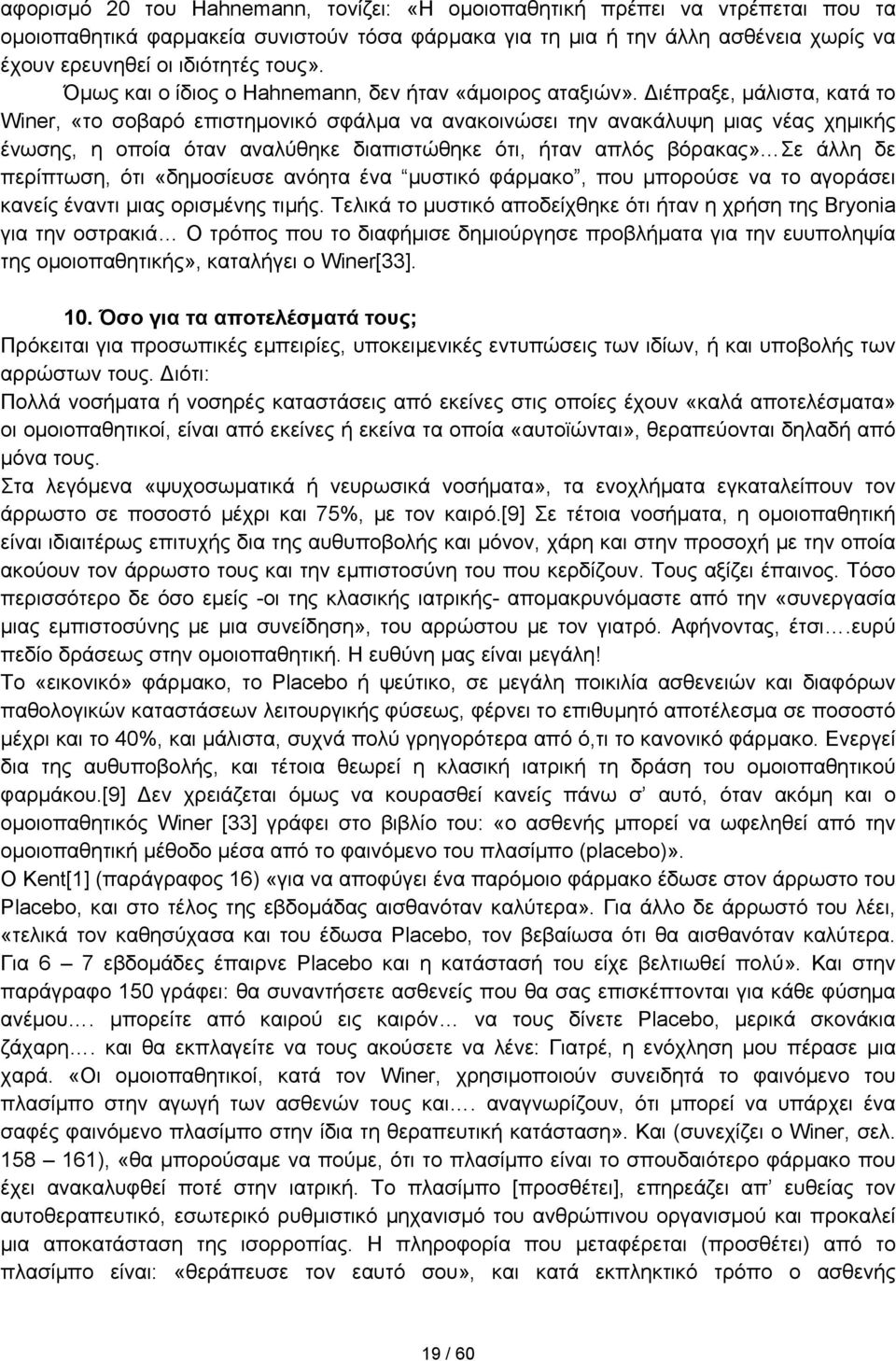 Διέπραξε, μάλιστα, κατά το Winer, «το σοβαρό επιστημονικό σφάλμα να ανακοινώσει την ανακάλυψη μιας νέας χημικής ένωσης, η οποία όταν αναλύθηκε διαπιστώθηκε ότι, ήταν απλός βόρακας» Σε άλλη δε