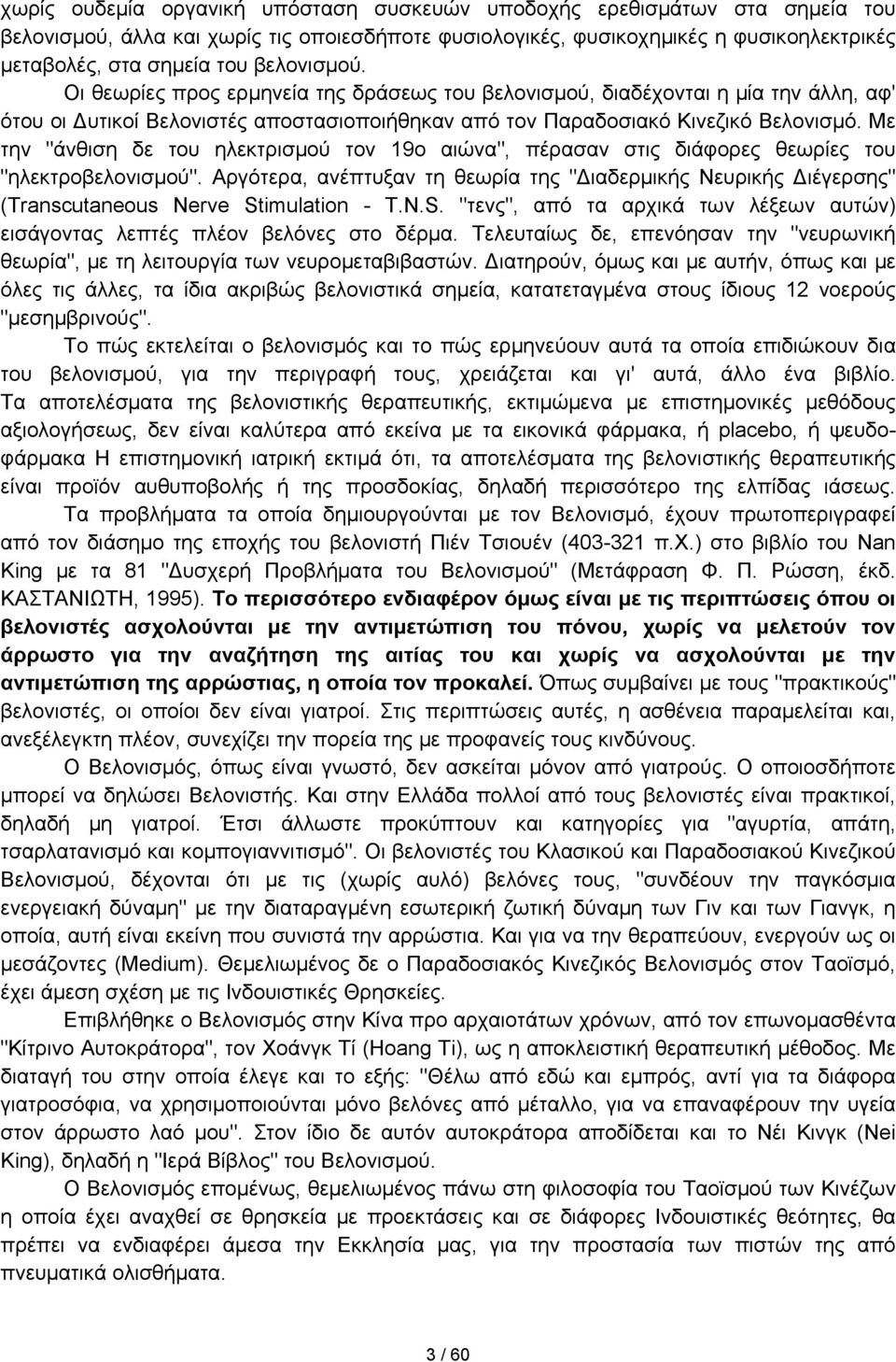 Με την "άνθιση δε του ηλεκτρισμού τον 19ο αιώνα", πέρασαν στις διάφορες θεωρίες του "ηλεκτροβελονισμού".